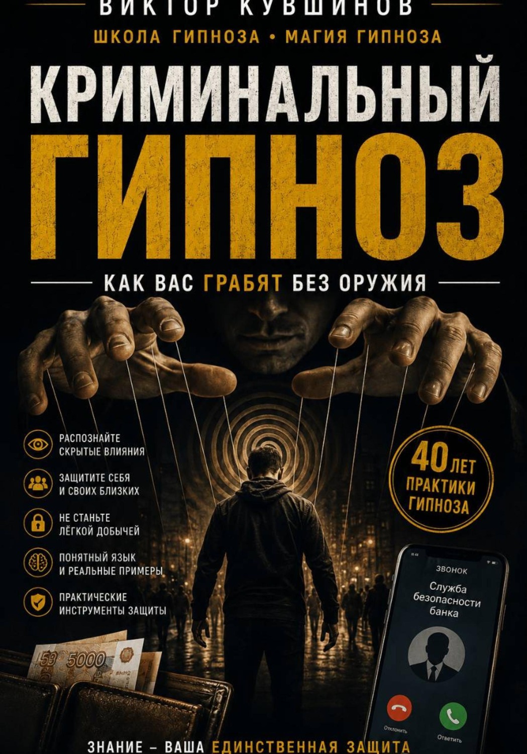 Обложка книги «Криминальный гипноз»