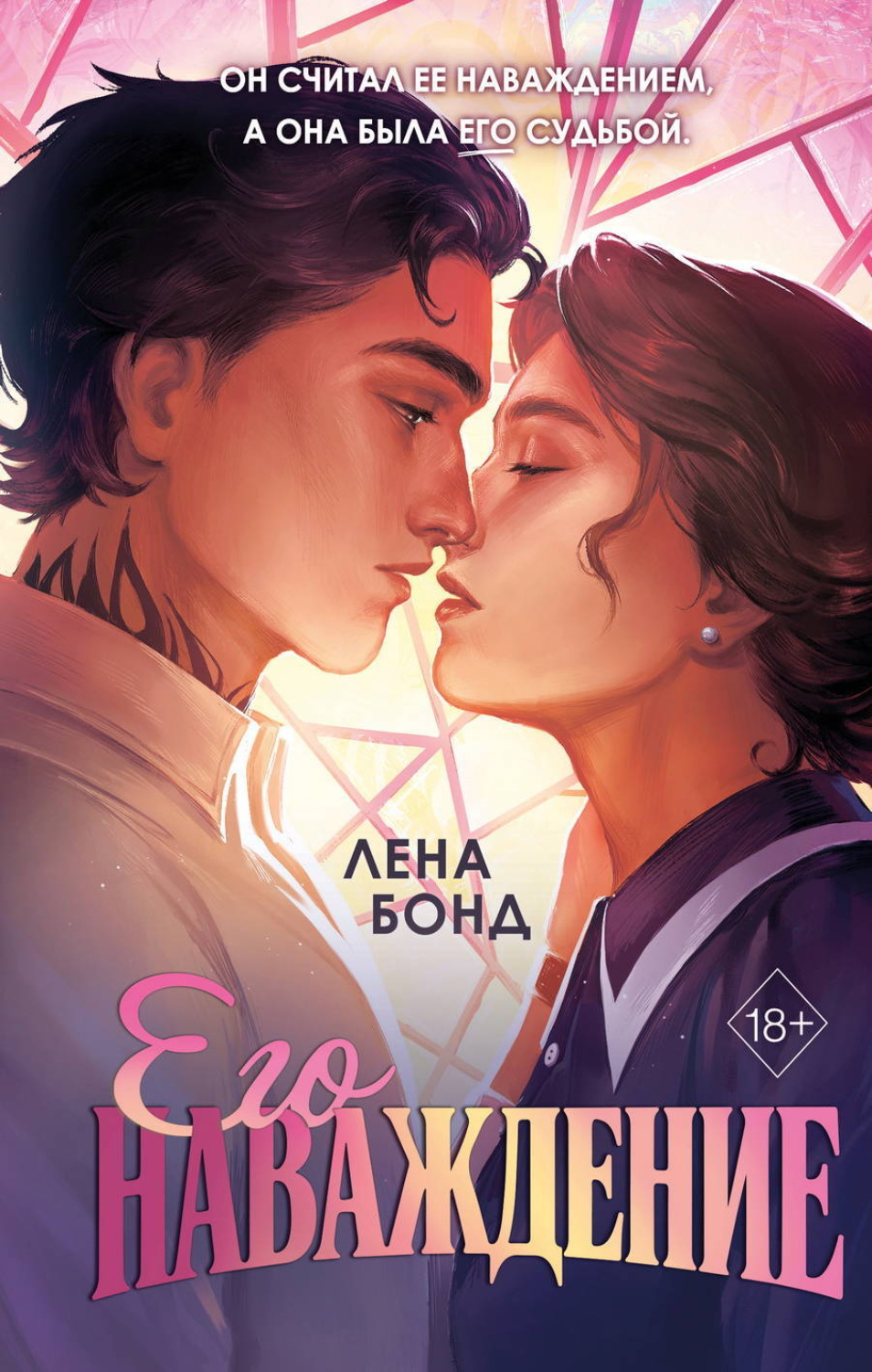 Обложка книги «Осколки первой любви. Его наваждение»