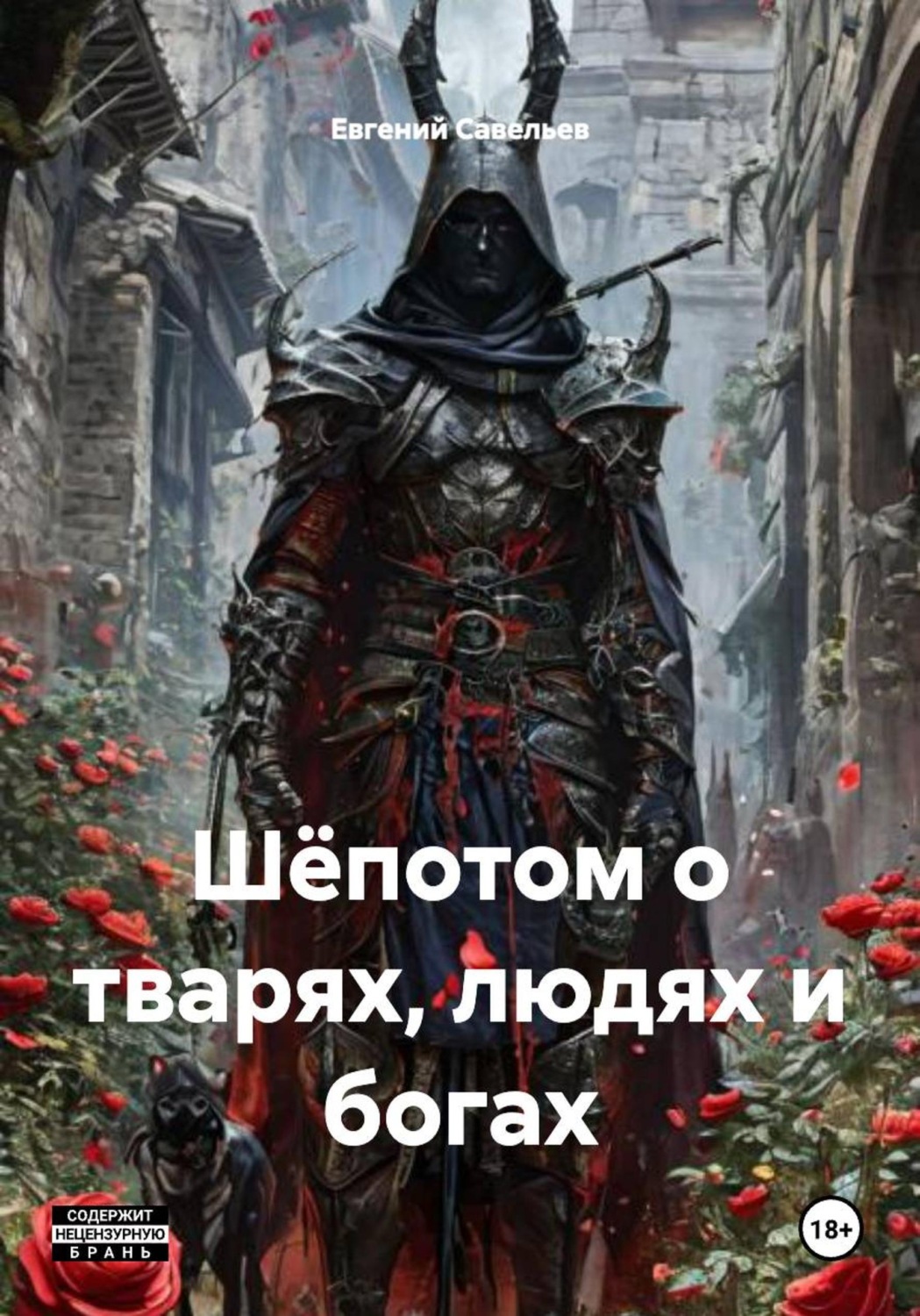 Обложка книги «Шёпотом о тварях, людях и богах»