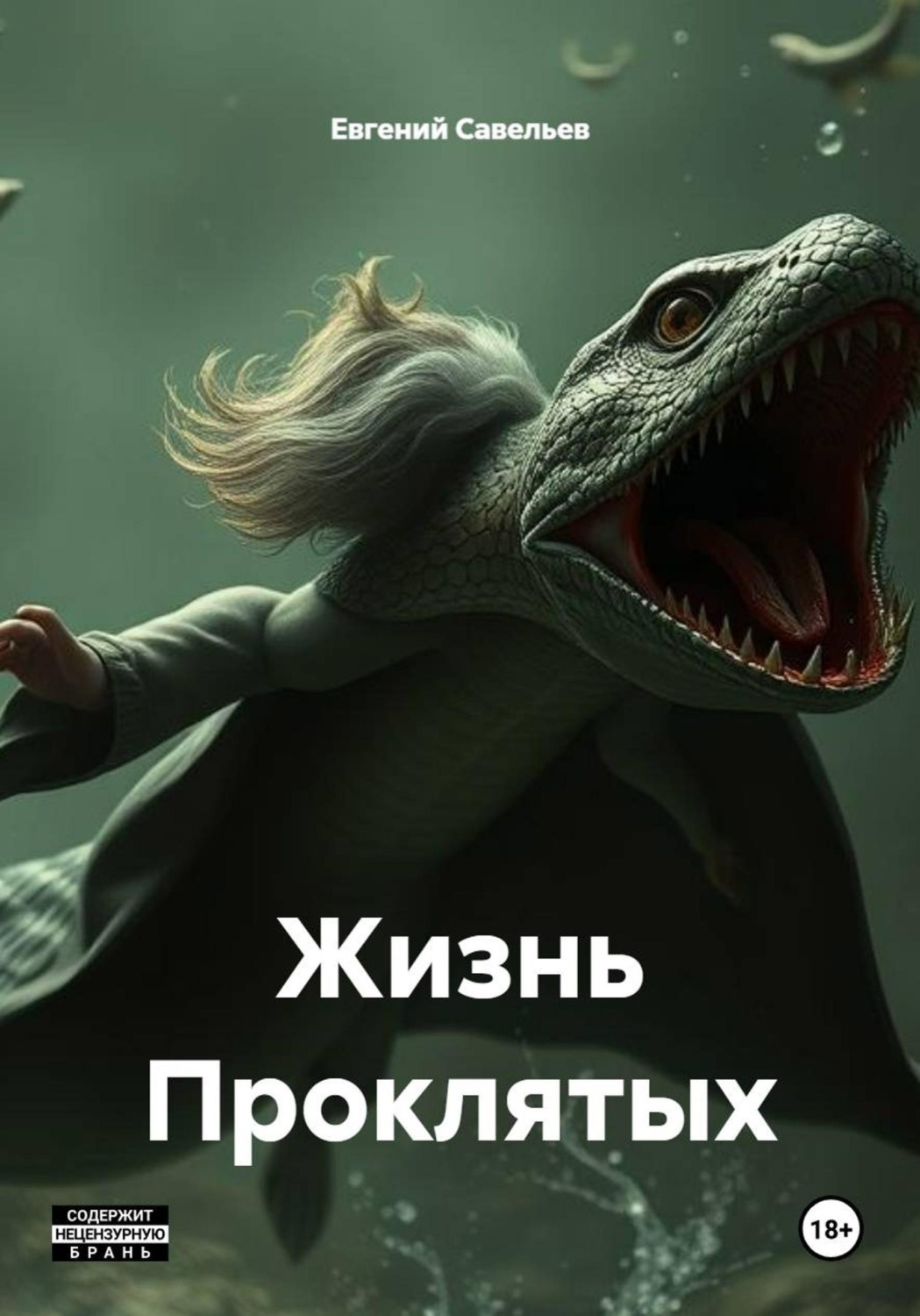 Обложка книги «Жизнь Проклятых»
