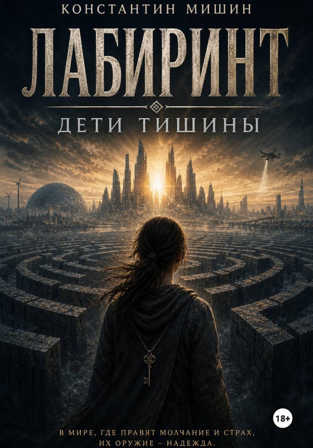Обложка книги «Лабиринт. Дети тишины»