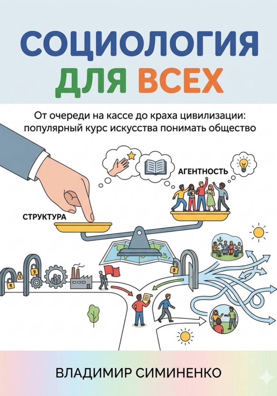 Обложка книги «СОЦИОЛОГИЯ ДЛЯ ВСЕХ От очереди на кассе до краха цивилизации: популярный курс искусства понимать общество»