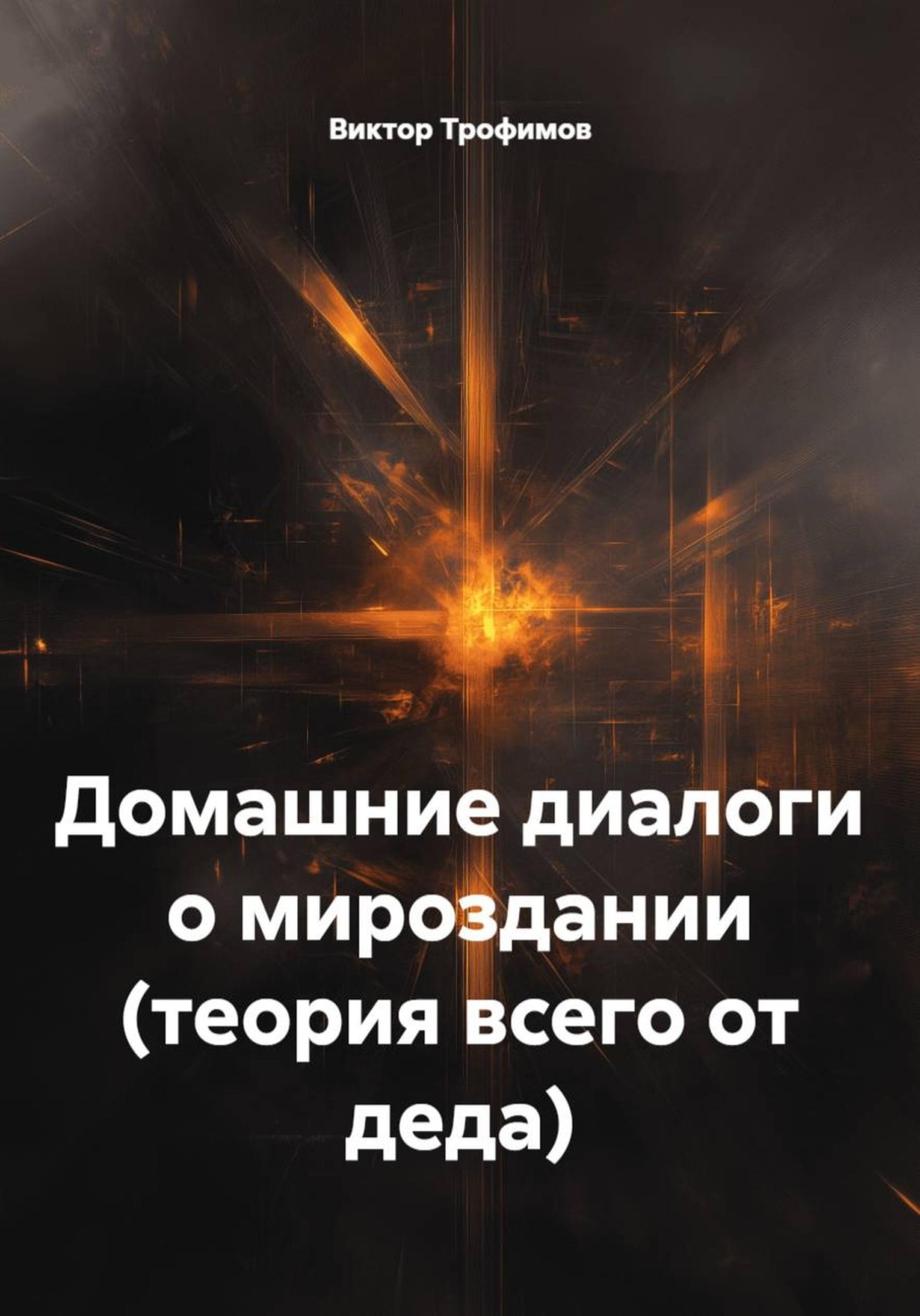 Обложка книги «Домашние диалоги о мироздании (теория всего от деда)»