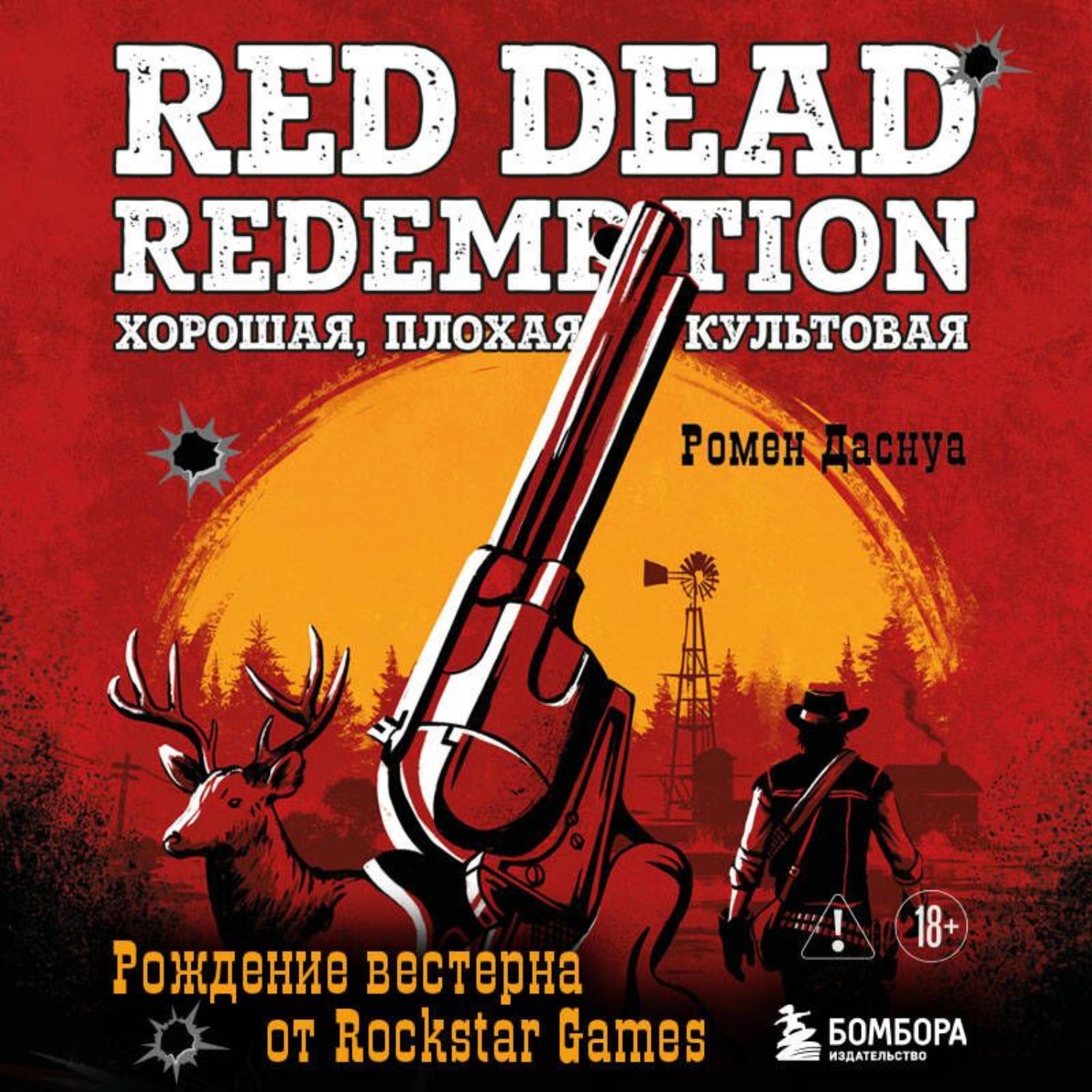 Обложка книги «Red Dead Redemption. Хорошая, плохая, культовая. Рождение вестерна от Rockstar Games»