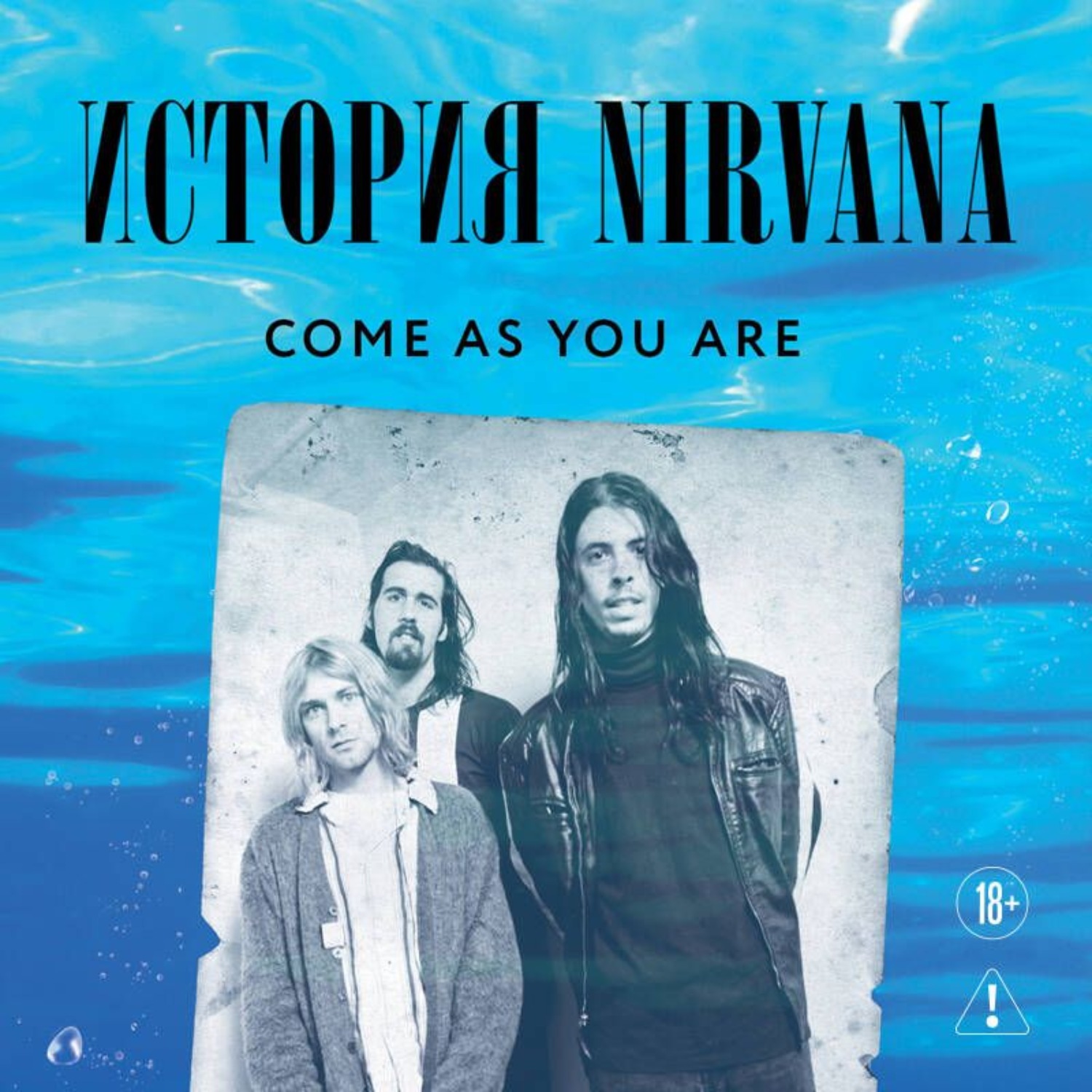 Обложка книги «Come as you are: история Nirvana, рассказанная Куртом Кобейном и записанная Майклом Азеррадом»