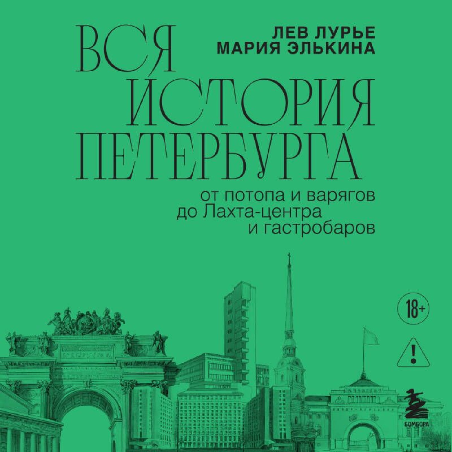 Обложка книги «Вся история Петербурга: от потопа и варягов до Лахта-центра и гастробаров»