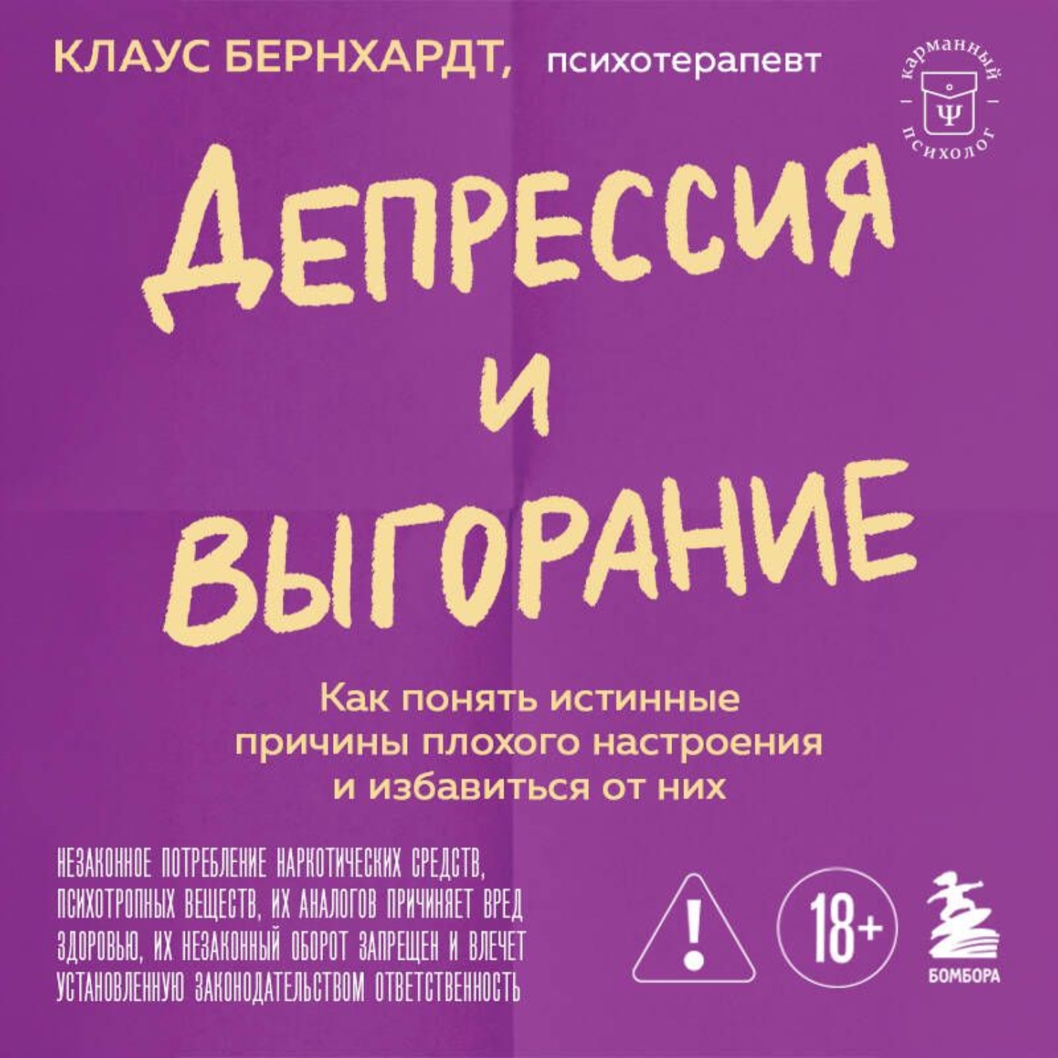 Обложка книги «Депрессия и выгорание. Как понять истинные причины плохого настроения и избавиться от них»