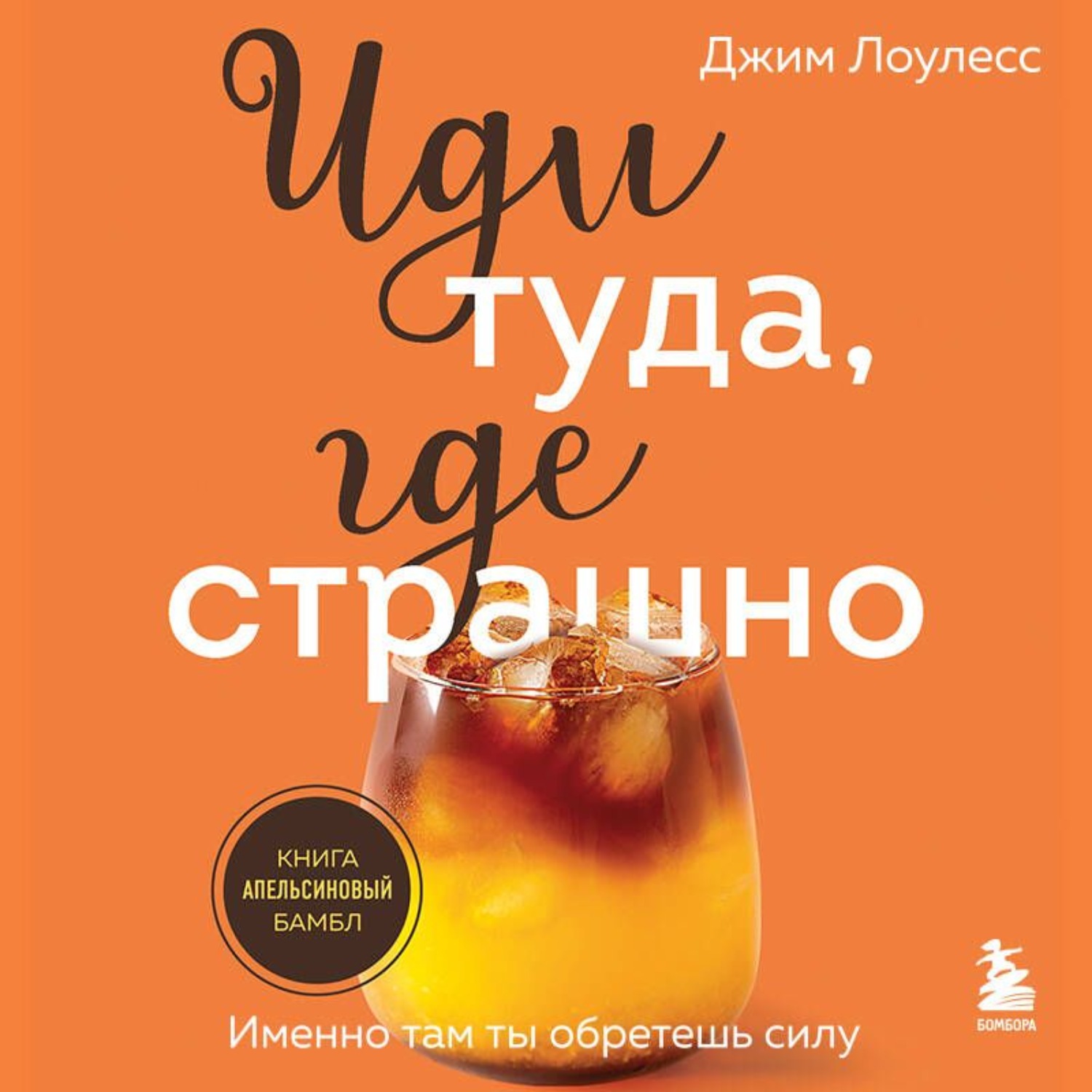 Обложка книги «Иди туда, где страшно. Именно там ты обретешь силу»