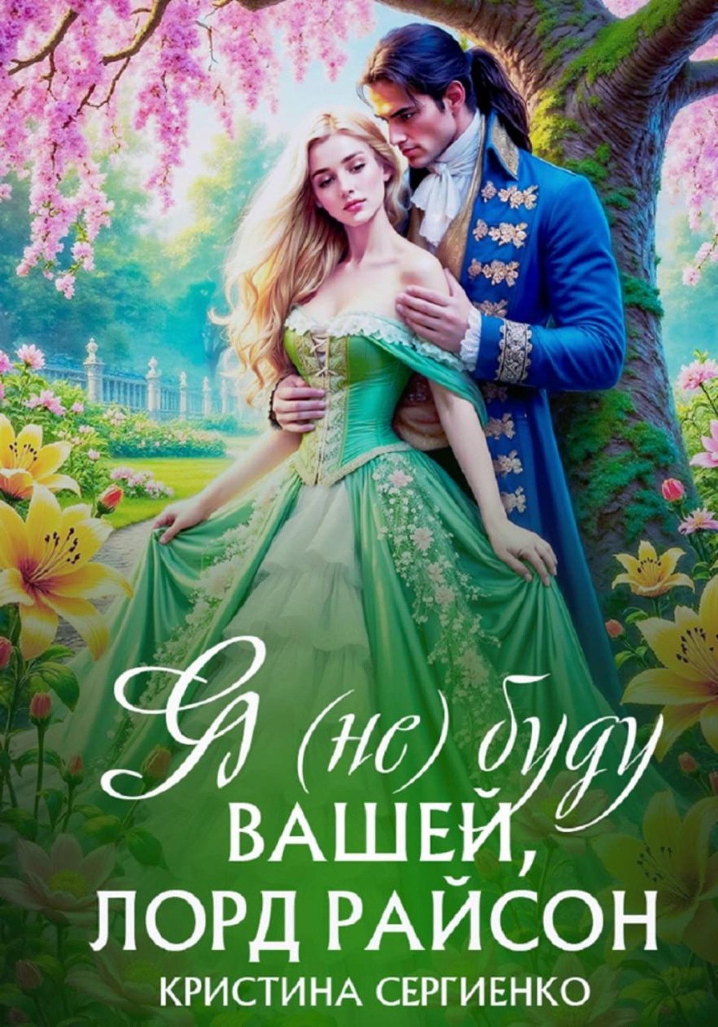 Обложка книги «Я (не) буду вашей, лорд Райсон»