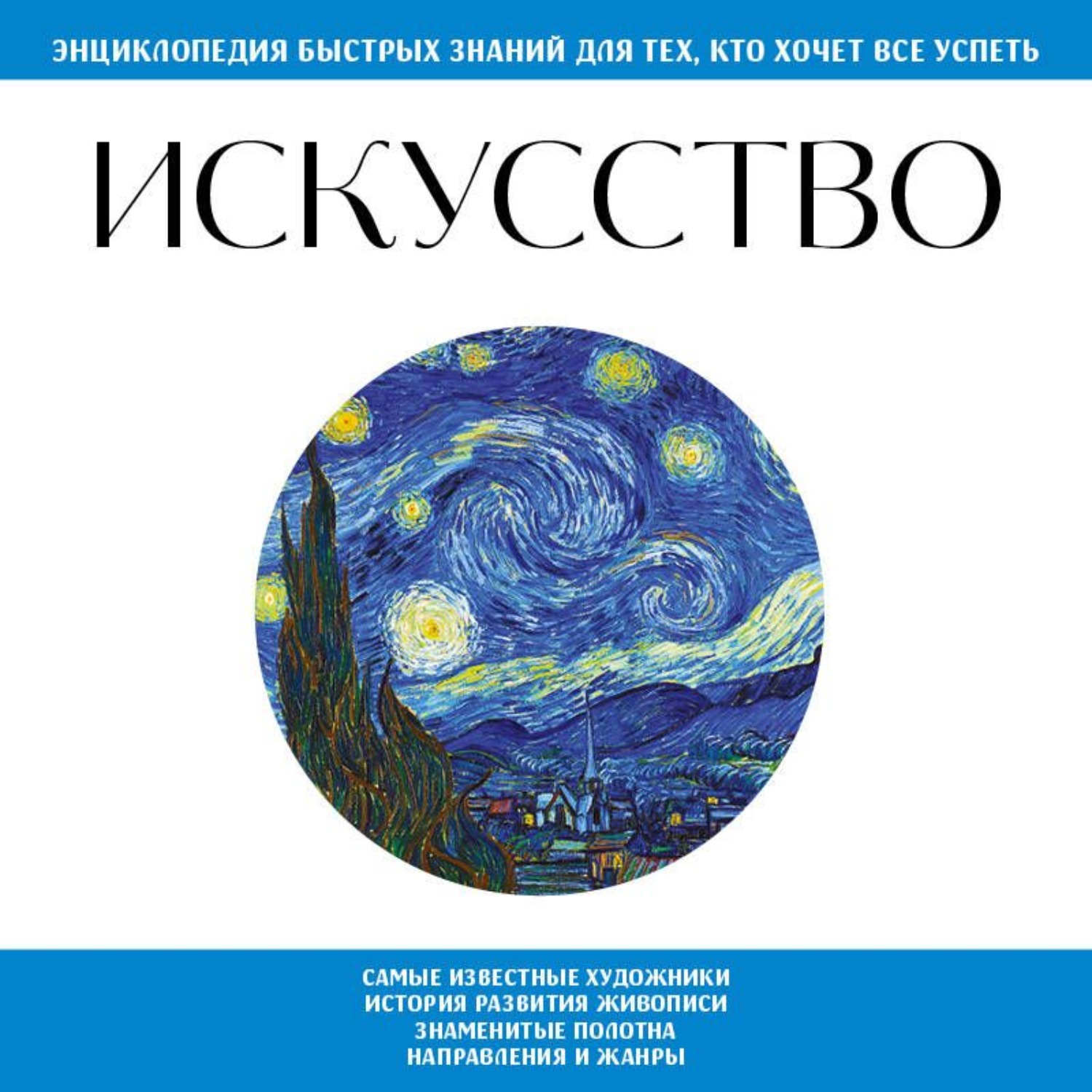 Обложка книги «Искусство. Для тех, кто хочет все успеть»