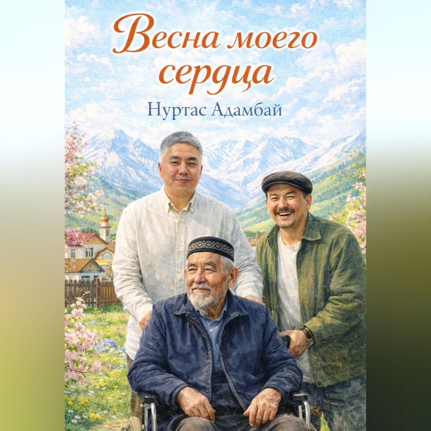 Обложка книги «Весна моего сердца»