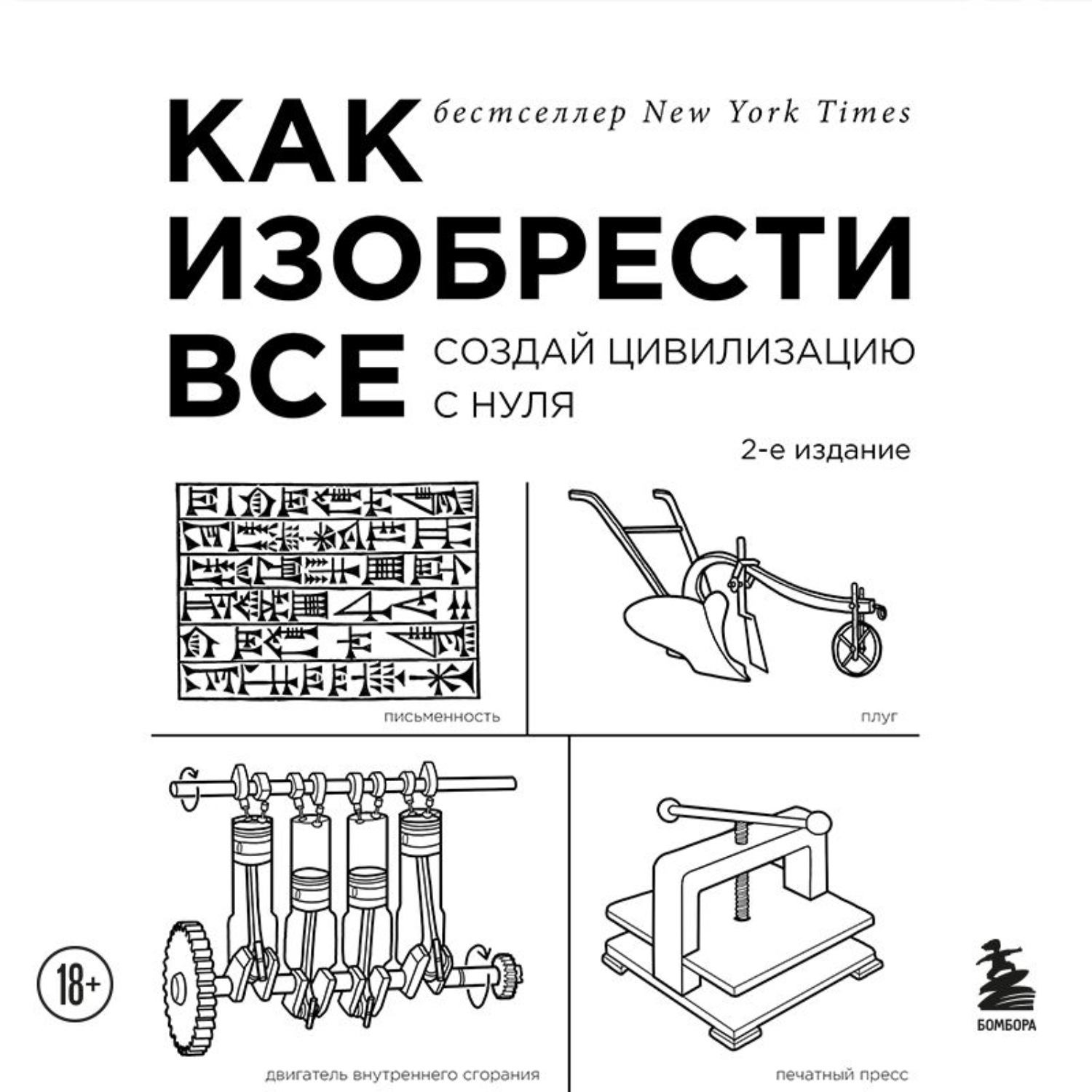 Обложка книги «Как изобрести всё. Создай цивилизацию с нуля»