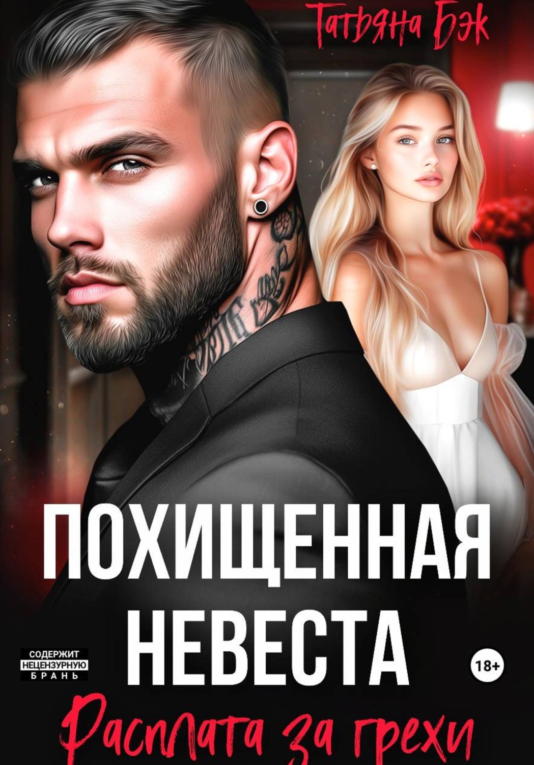 Обложка книги «Похищенная невеста. Расплата за грехи»