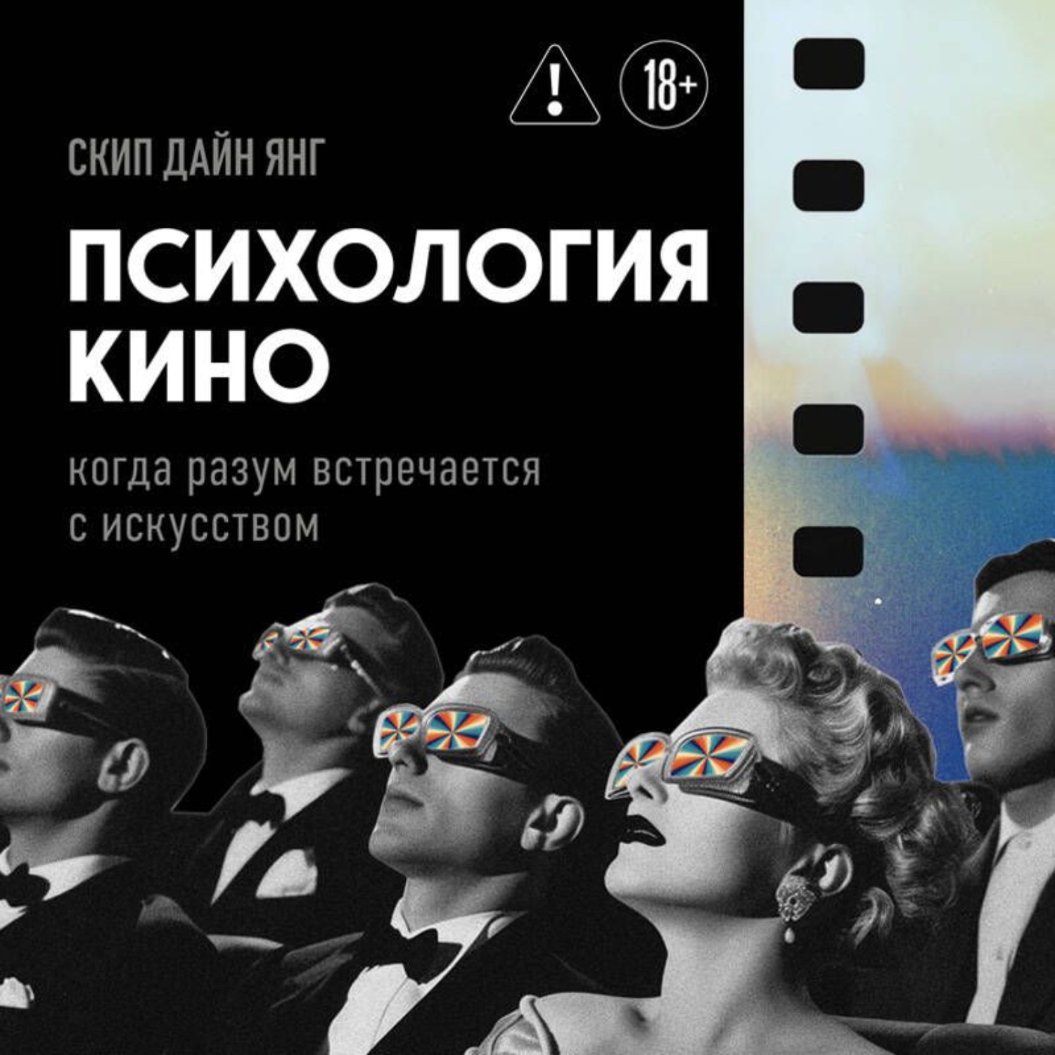 Обложка книги «Психология кино. Когда разум встречается с искусством»