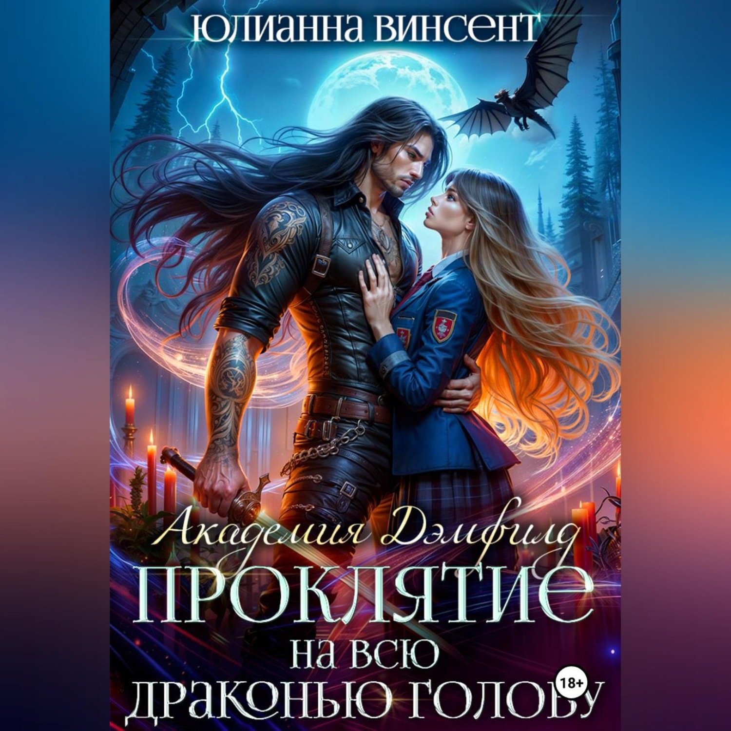 Обложка книги «Проклятие на всю драконью голову. Академия Дэмфилд»