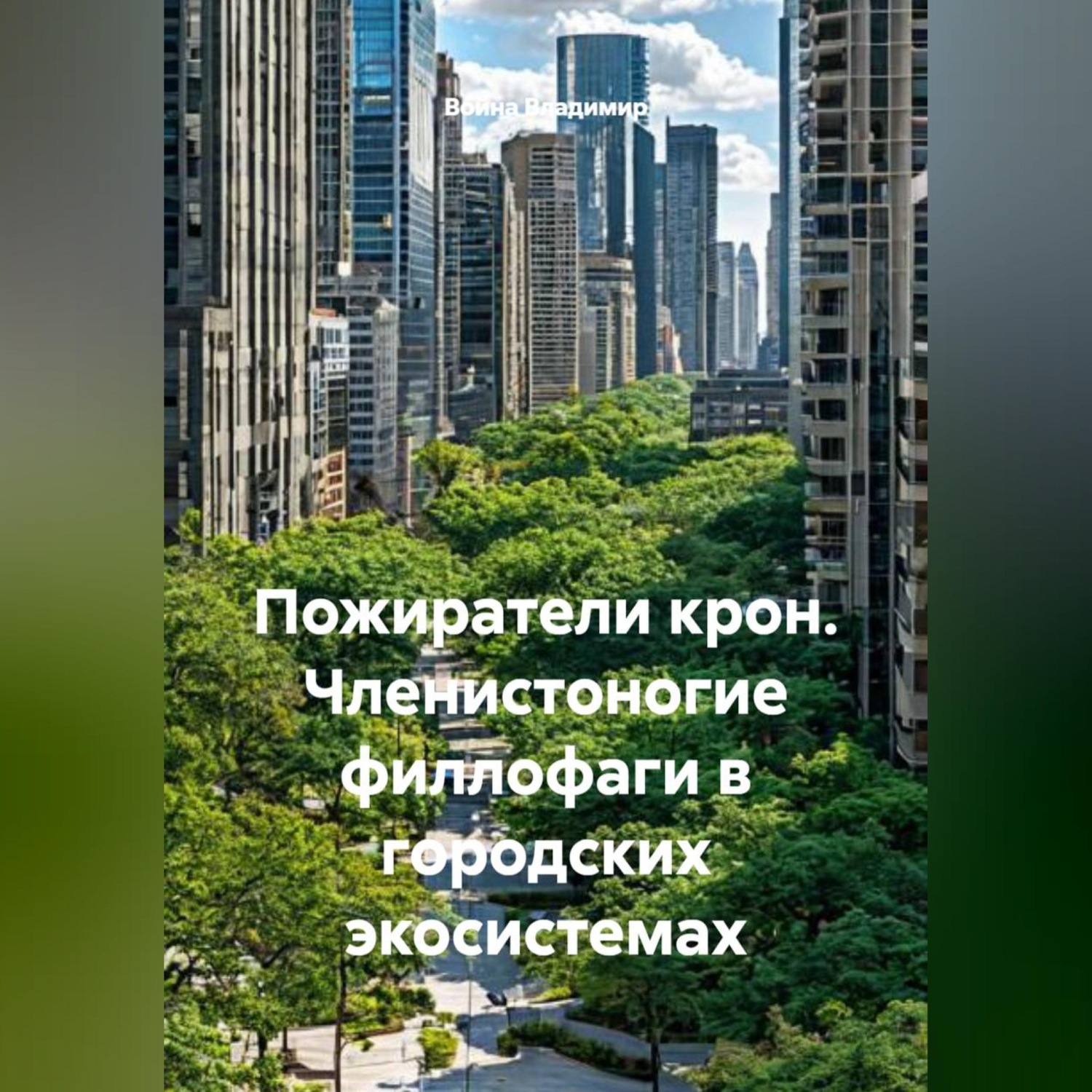 Обложка книги «Пожиратели крон. Членистоногие филлофаги в городских экосистемах»