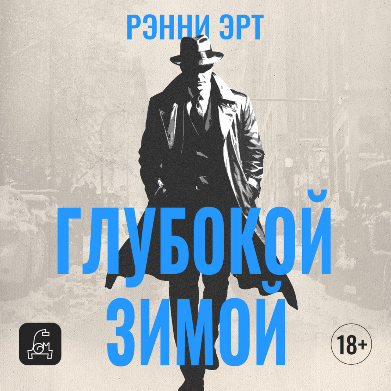 Обложка книги «Глубокой зимой»