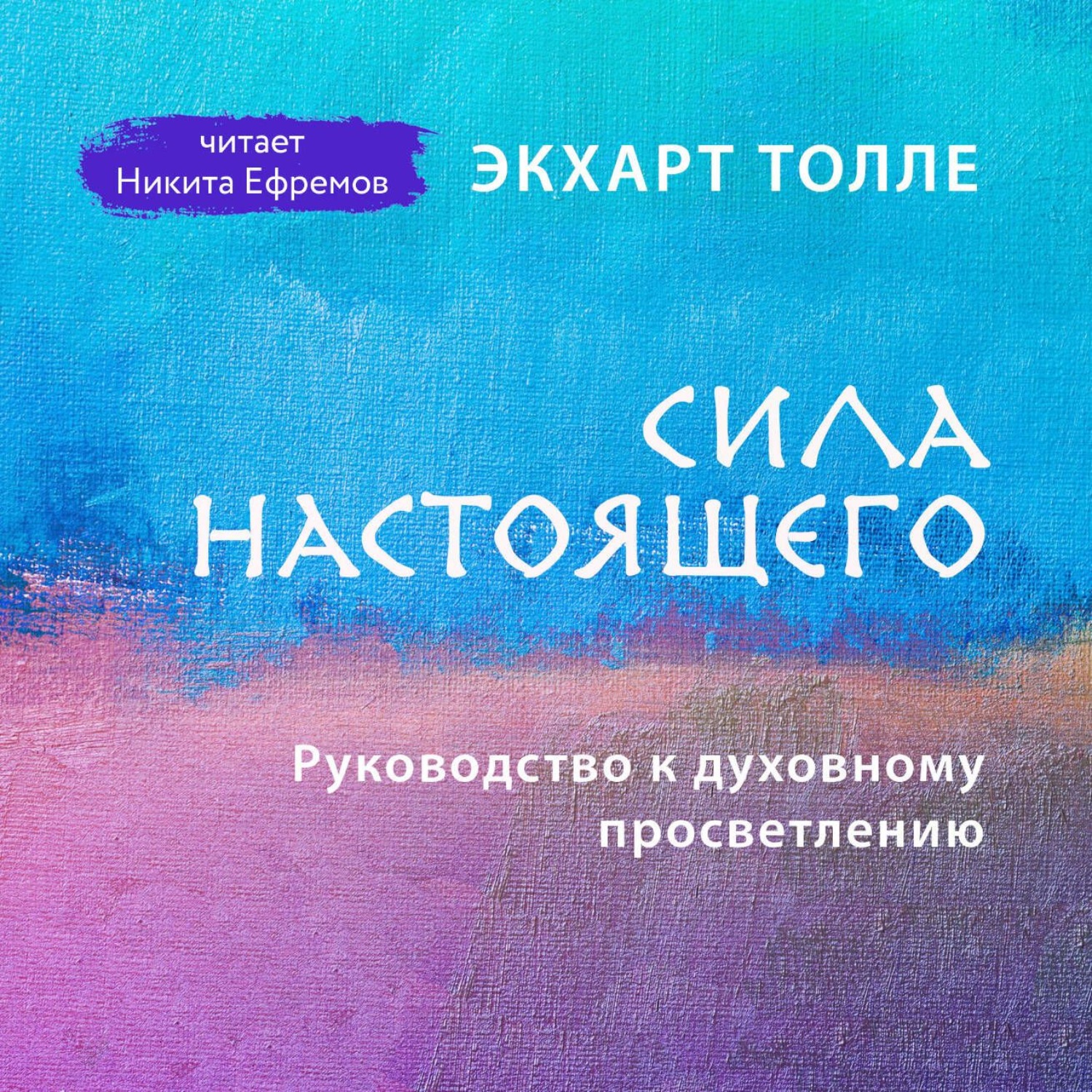 Обложка книги «Сила настоящего. Руководство к духовному просветлению»
