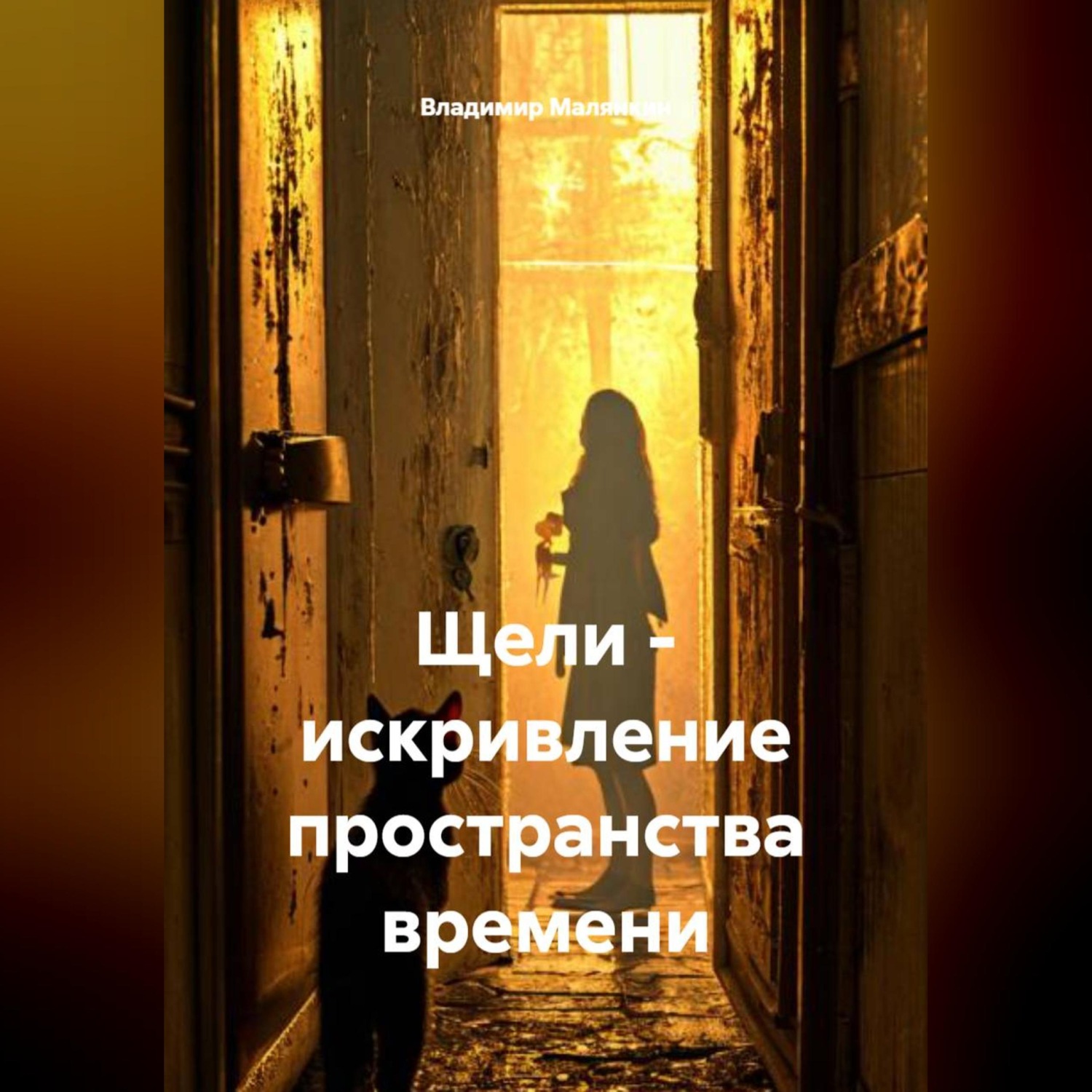 Обложка книги «Щели - искривление пространства времени»