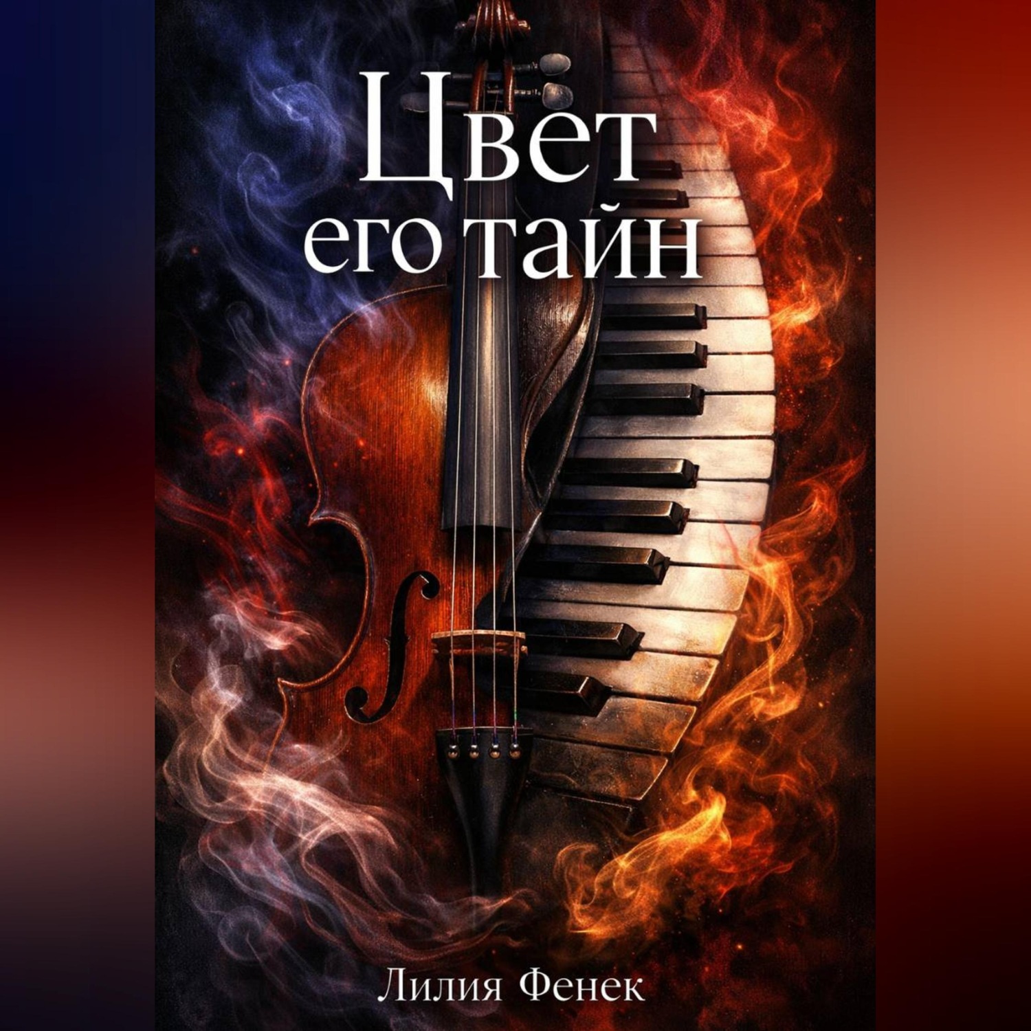 Обложка книги «Цвет его тайн»
