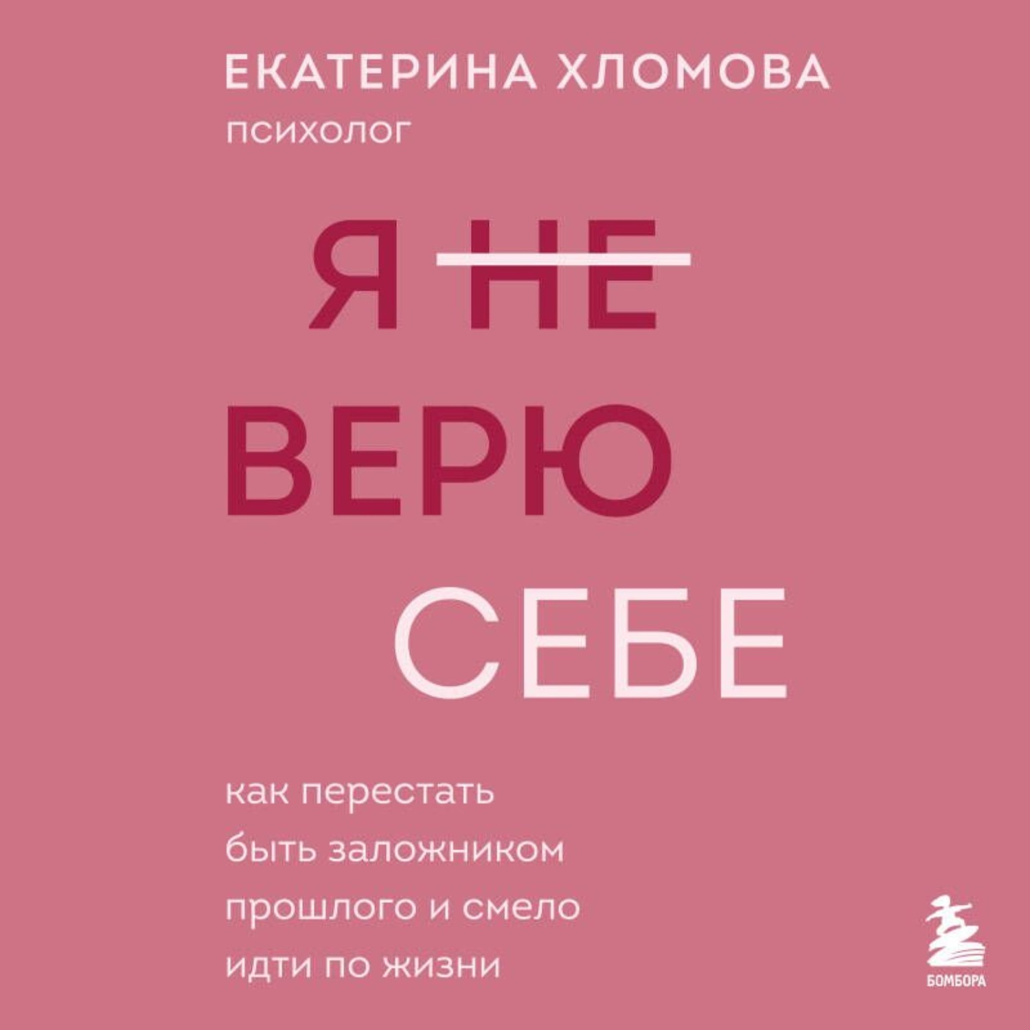 Обложка книги «Я (не) верю себе. Как перестать быть заложником прошлого и смело идти по жизни»