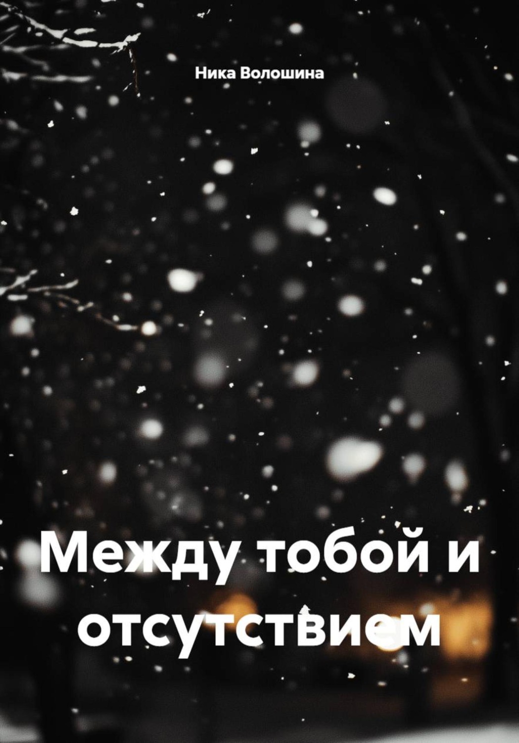 Обложка книги «Между тобой и отсутствием»