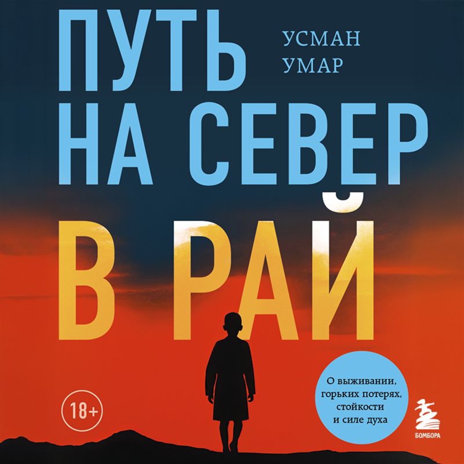 Обложка книги «Путь на север в рай. История африканского мальчика, выжившего на самом опасном маршруте в мире»