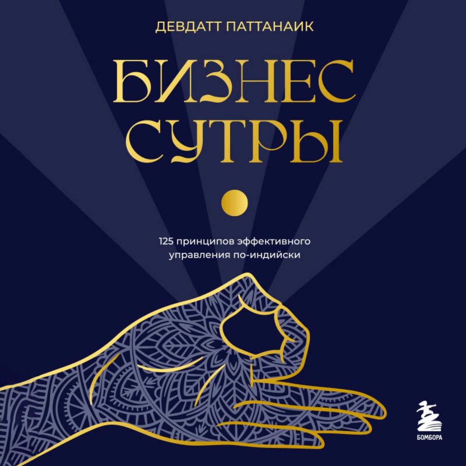 Обложка книги «Бизнес-сутры. 125 принципов эффективного управления по-индийски»