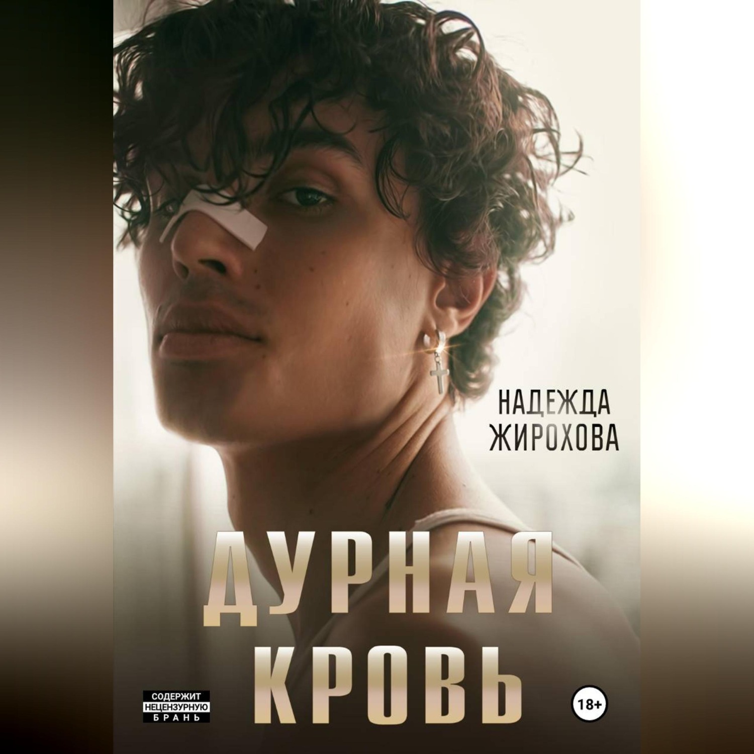 Обложка книги «ДУРНАЯ КРОВЬ»