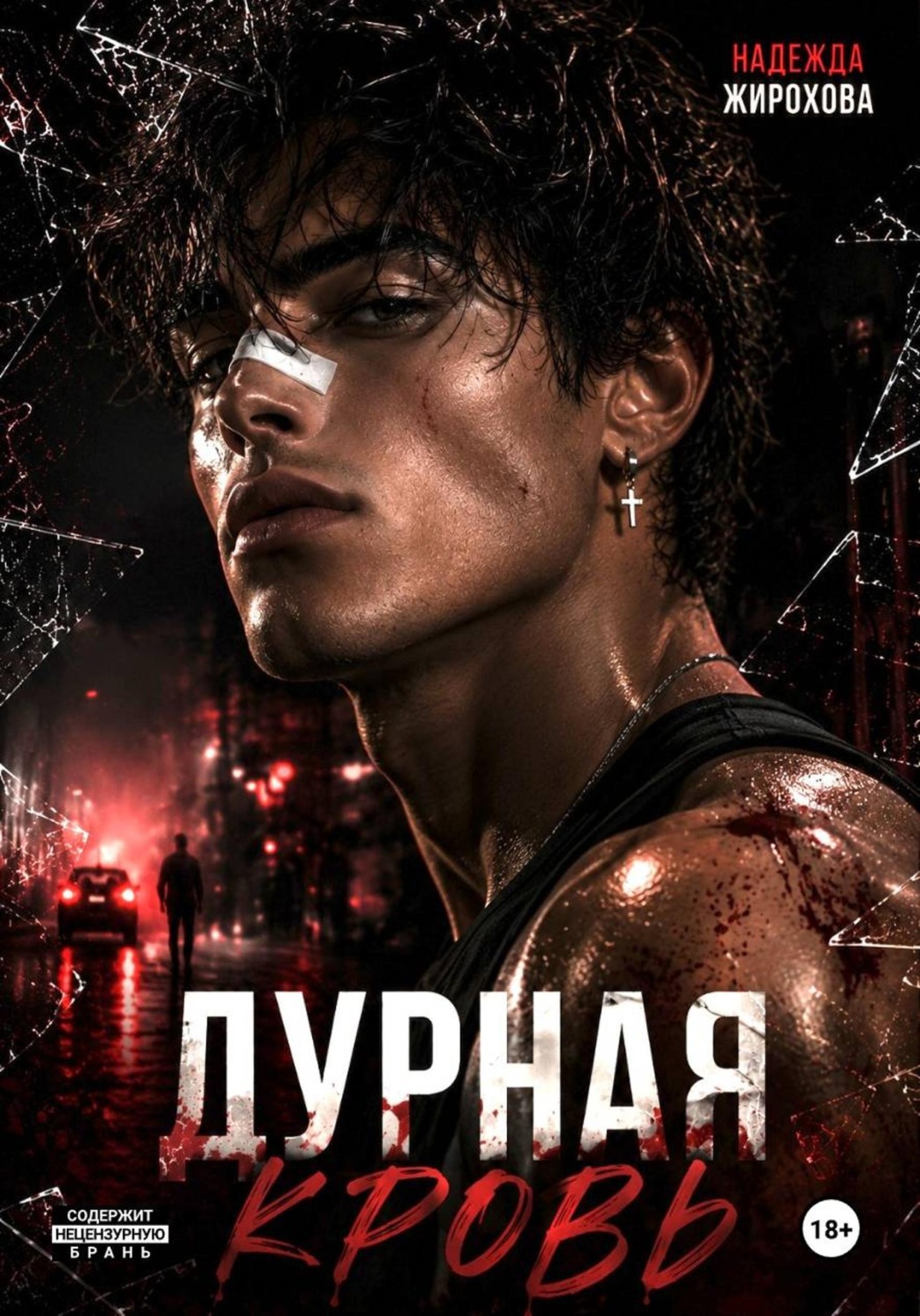 Обложка книги «Дурная кровь»