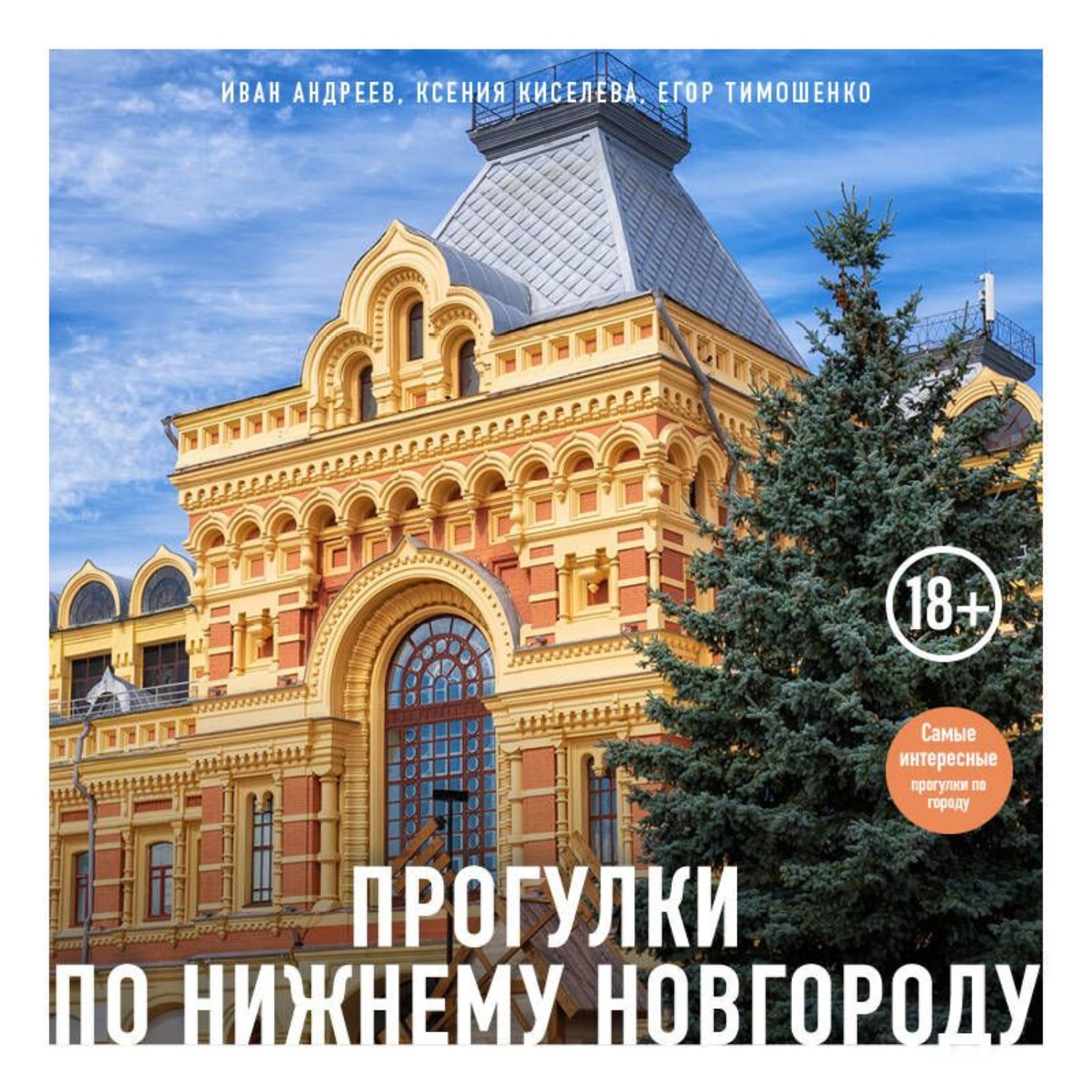 Обложка книги «Прогулки по Нижнему Новгороду»
