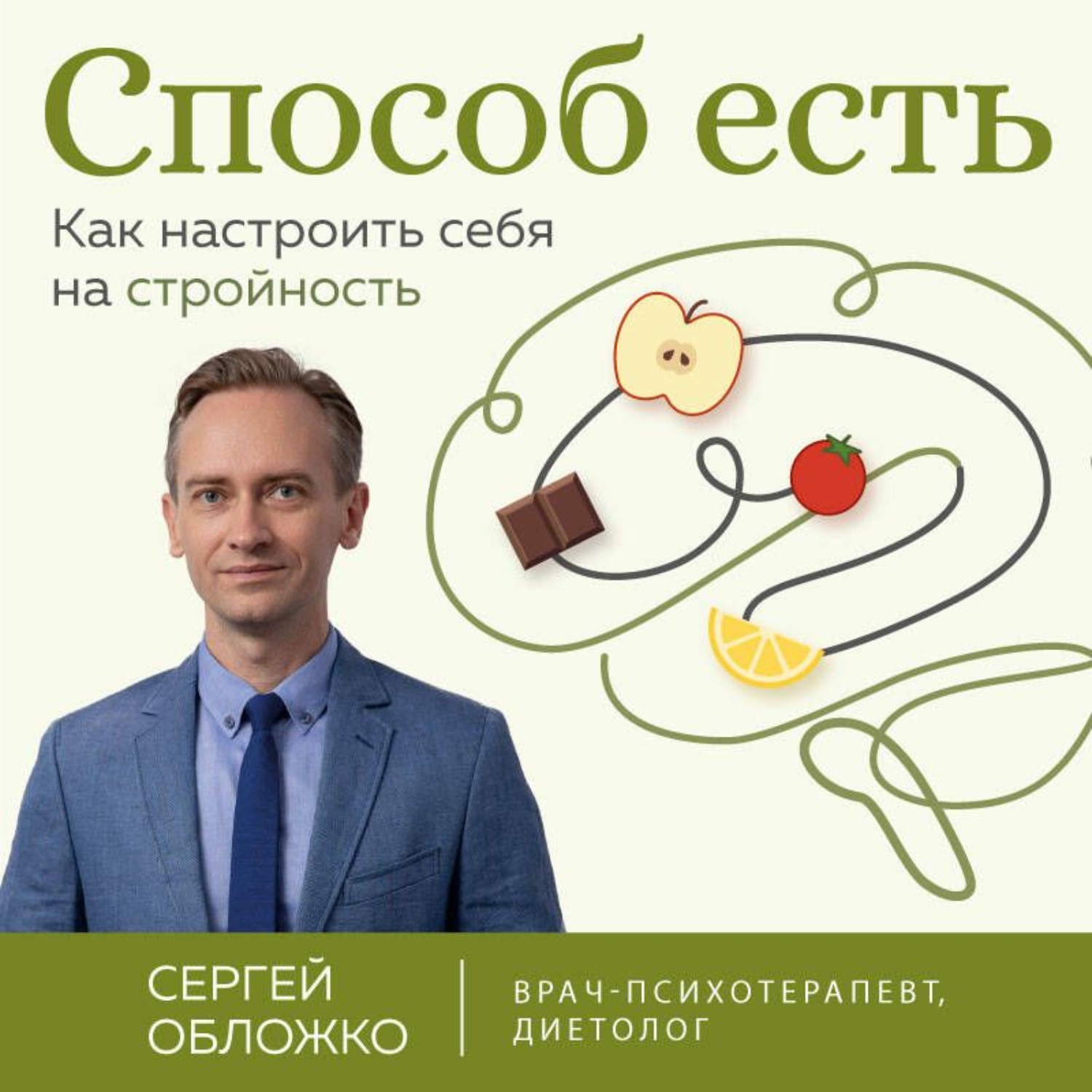 Обложка книги «Способ есть. Как настроить себя на стройность»