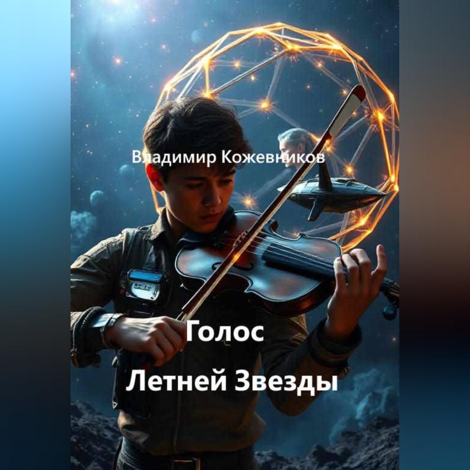 Обложка книги «Голос Летней Звезды»