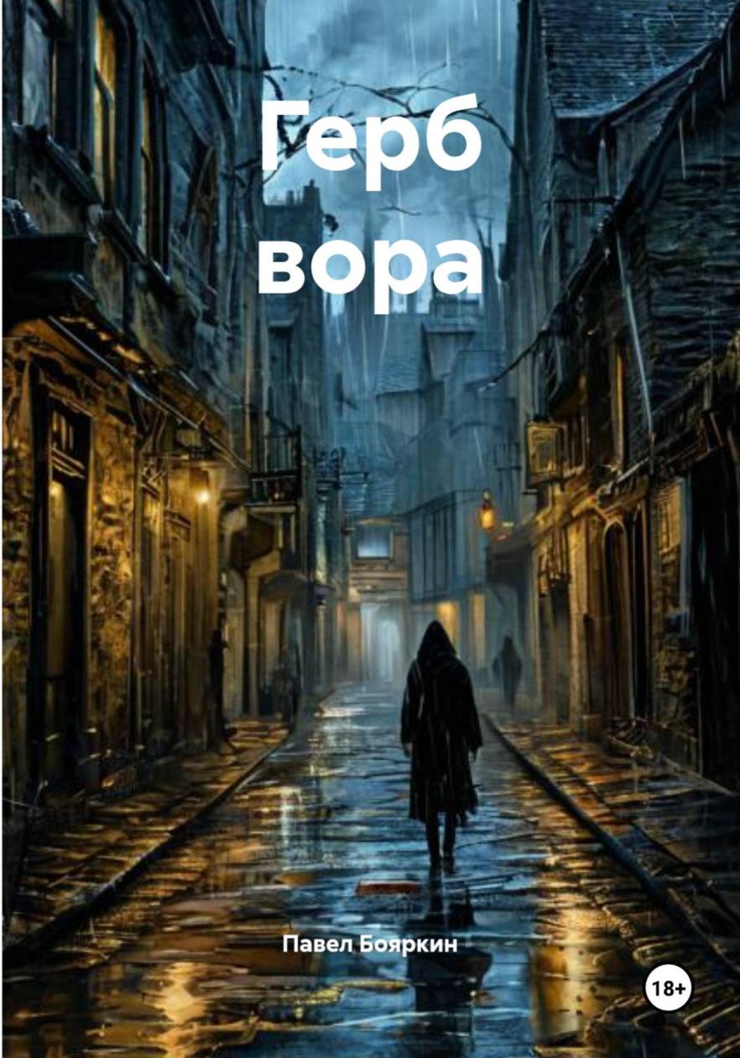 Обложка книги «Герб вора»