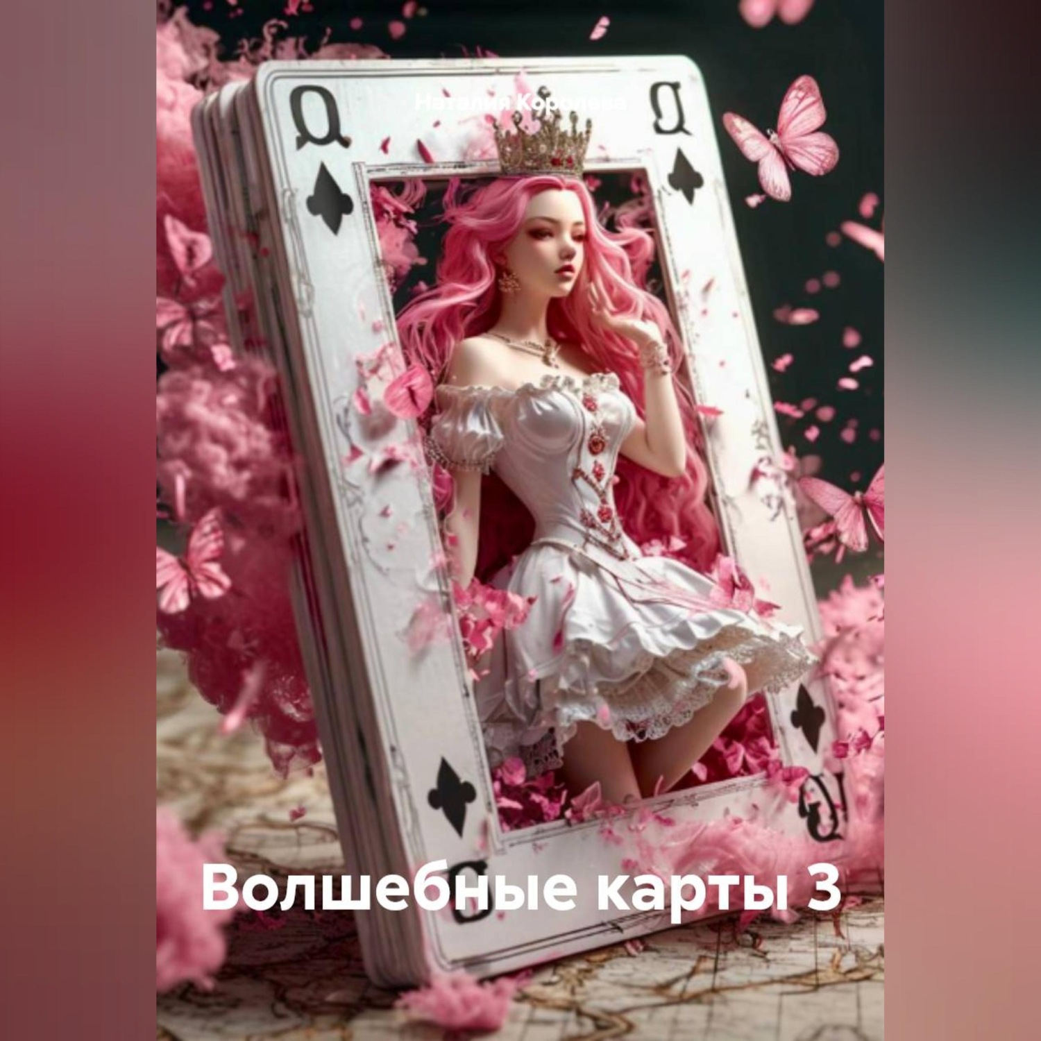 Обложка книги «Волшебные карты 3»