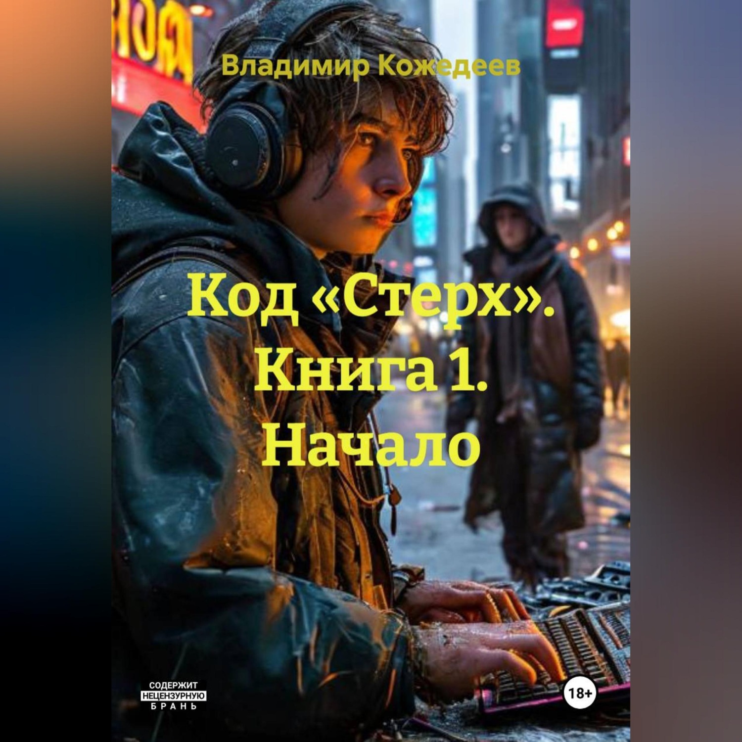 Обложка книги «Код «Стерх». Книга 1. Начало»