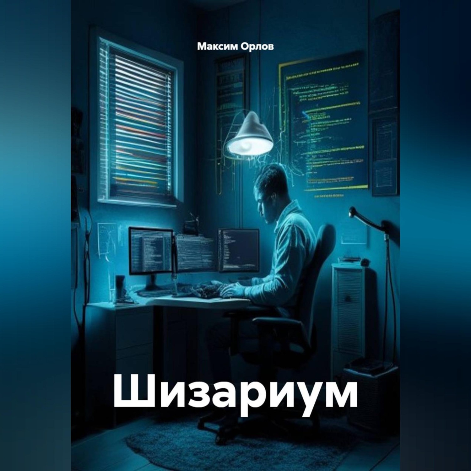 Обложка книги «Шизариум»