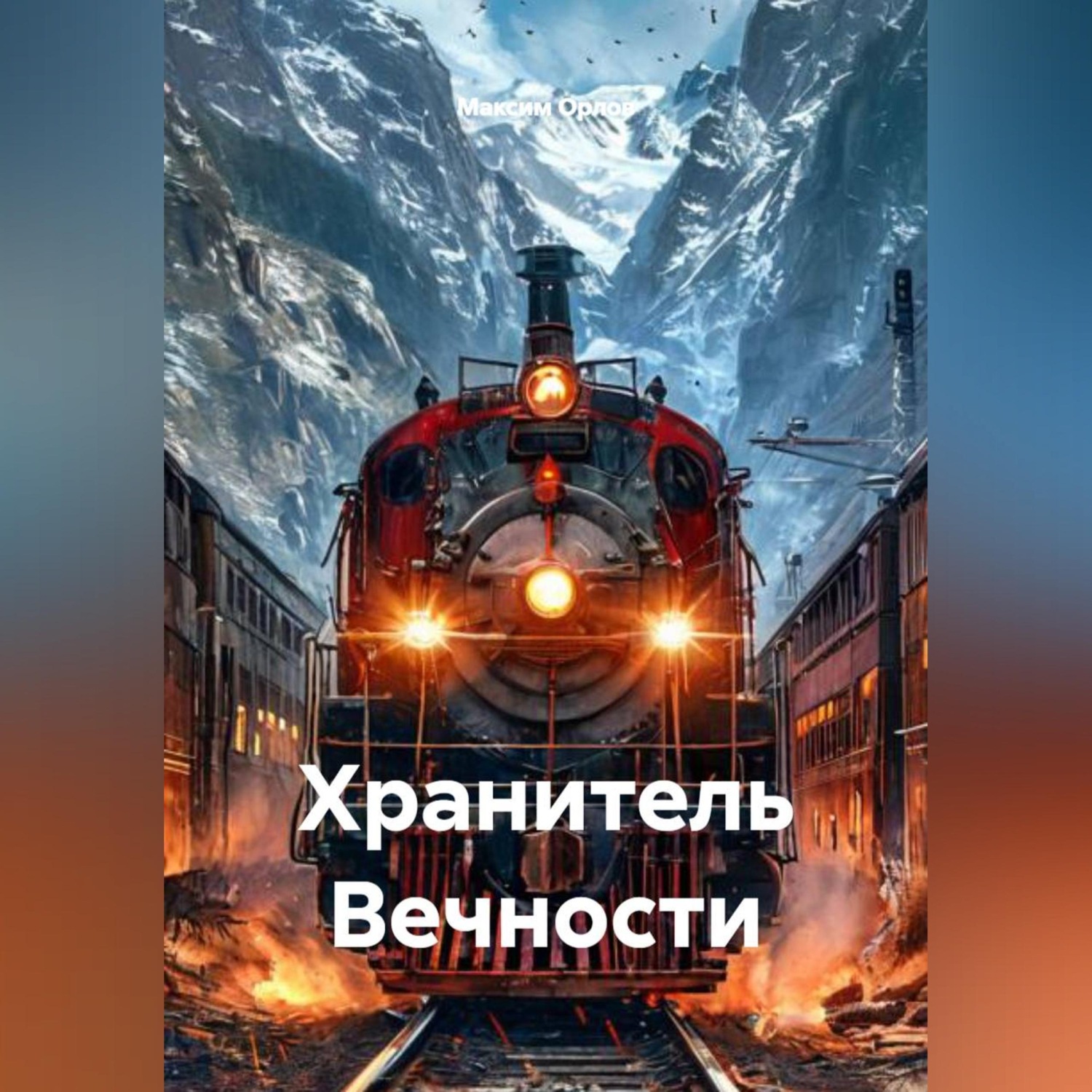 Обложка книги «Хранитель Вечности»