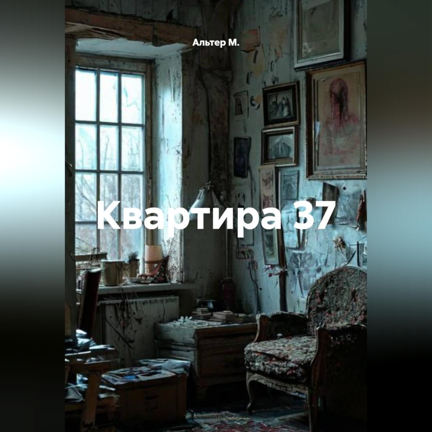 Обложка книги «Квартира 37»