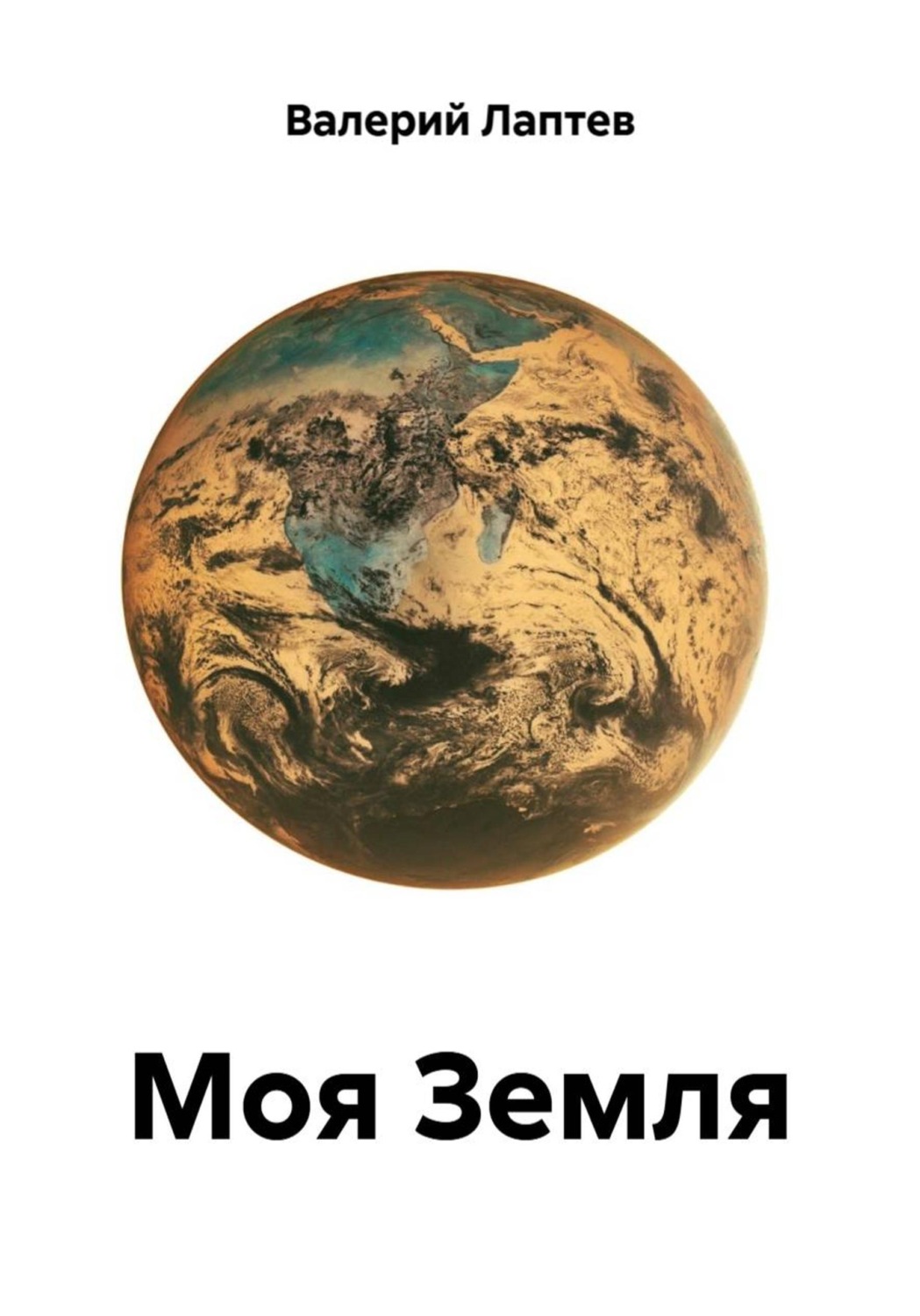 Обложка книги «Моя Земля»