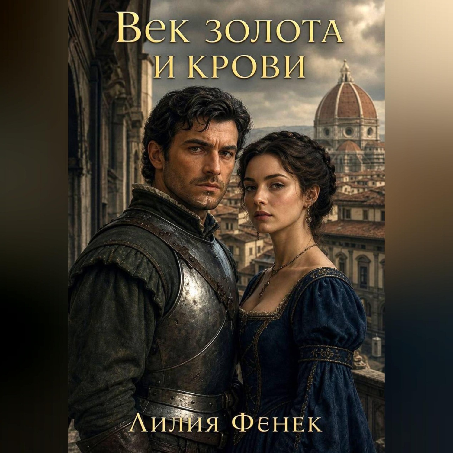 Обложка книги «Век золота и крови»