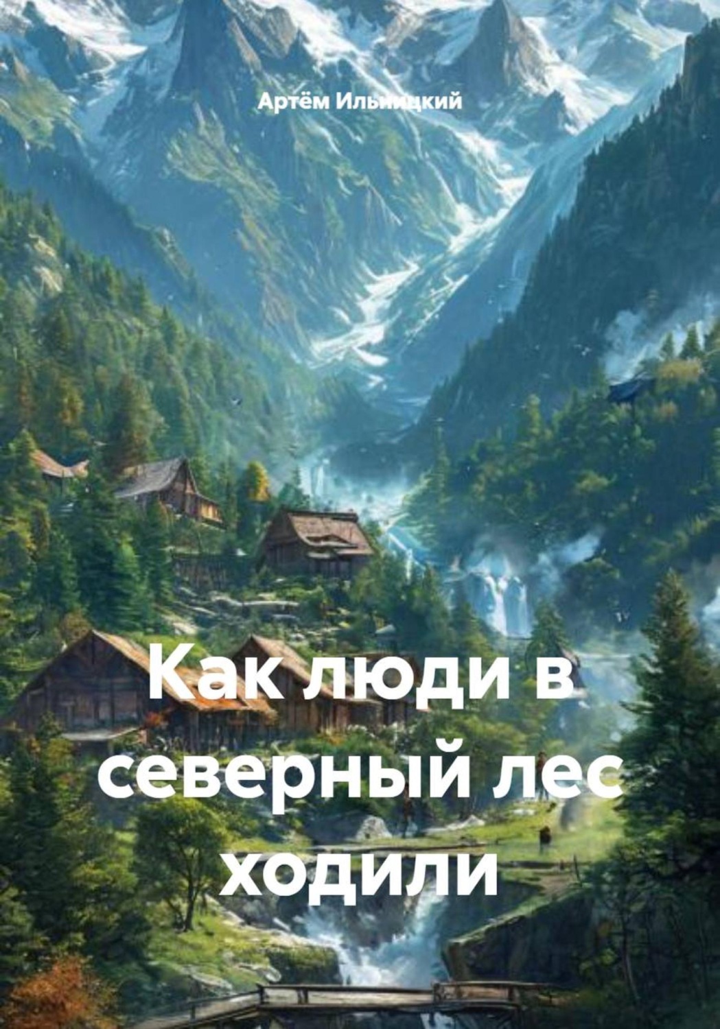 Обложка книги «Как люди в северный лес ходили»