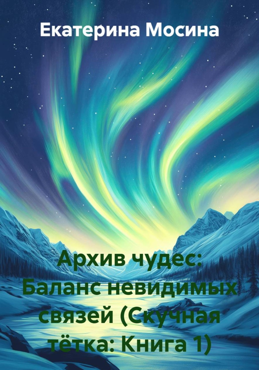 Обложка книги «Архив чудес: Баланс невидимых связей (Скучная тётка: Книга 1)»
