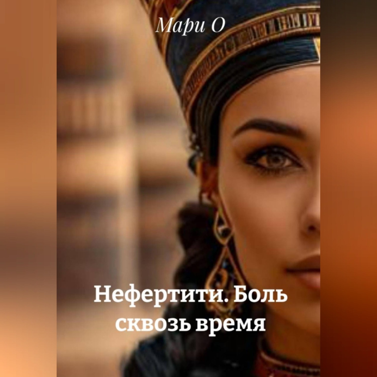 Обложка книги «Нефертити. Боль сквозь время»