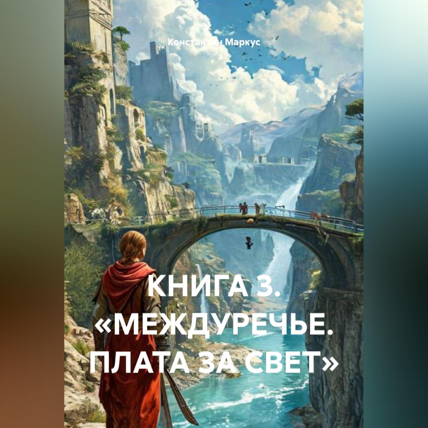 Обложка книги «КНИГА 3. «МЕЖДУРЕЧЬЕ. ПЛАТА ЗА СВЕТ»»