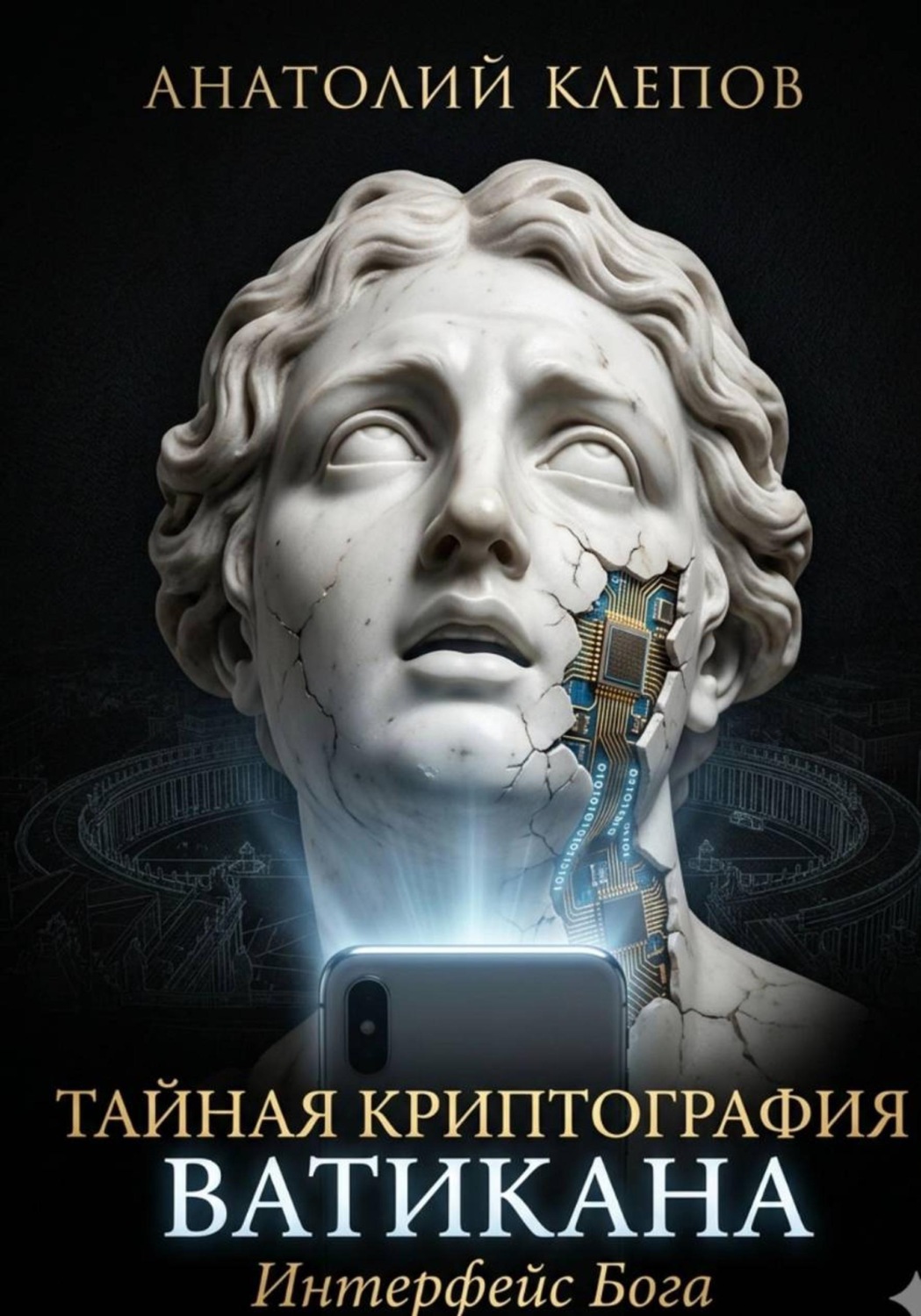 Обложка книги «Тайная криптография Ватикана. Интерфейс Бога»