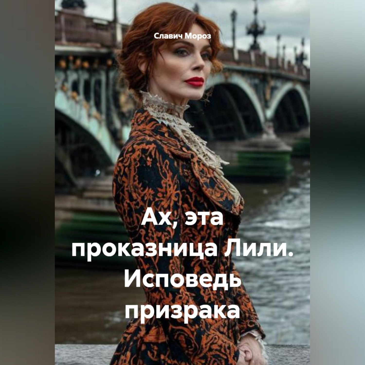 Обложка книги «Ах, эта проказница Лили. Исповедь призрака»