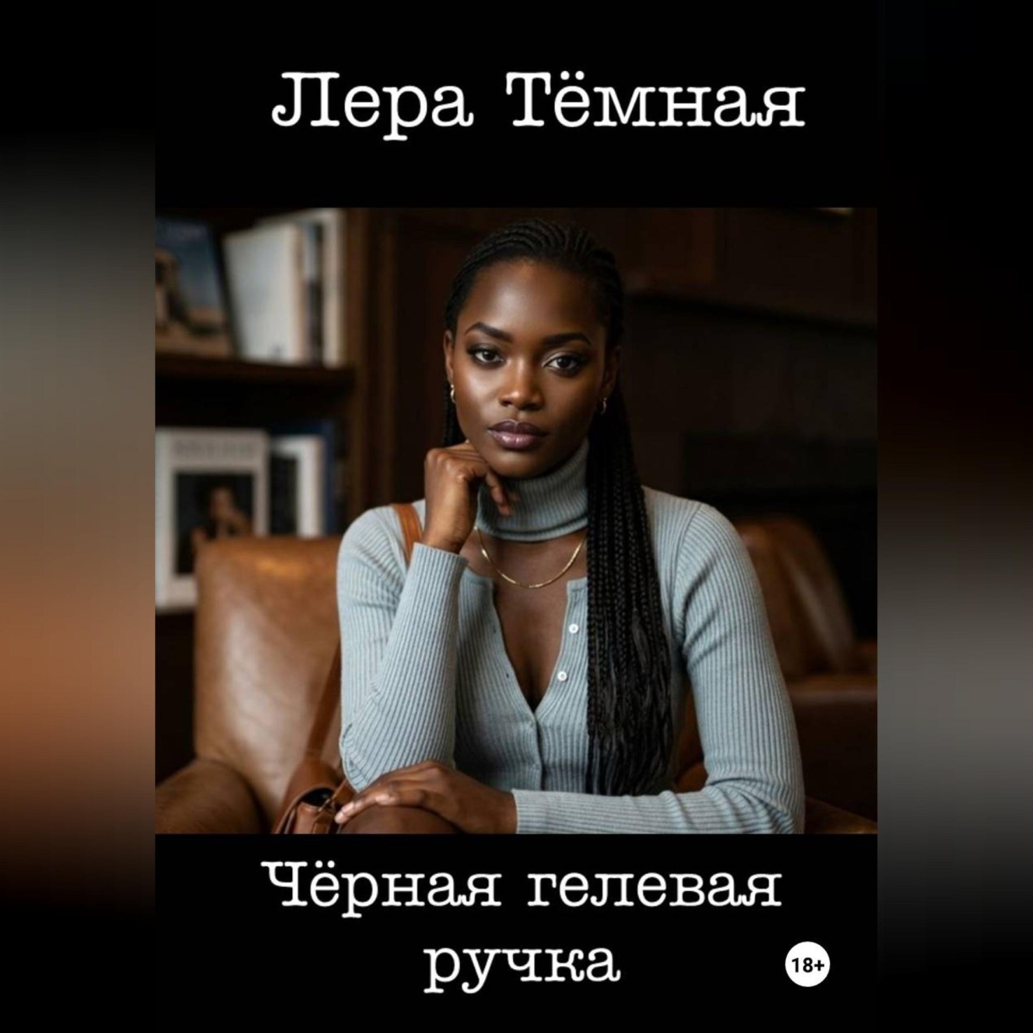 Обложка книги «Чёрная гелевая ручка»