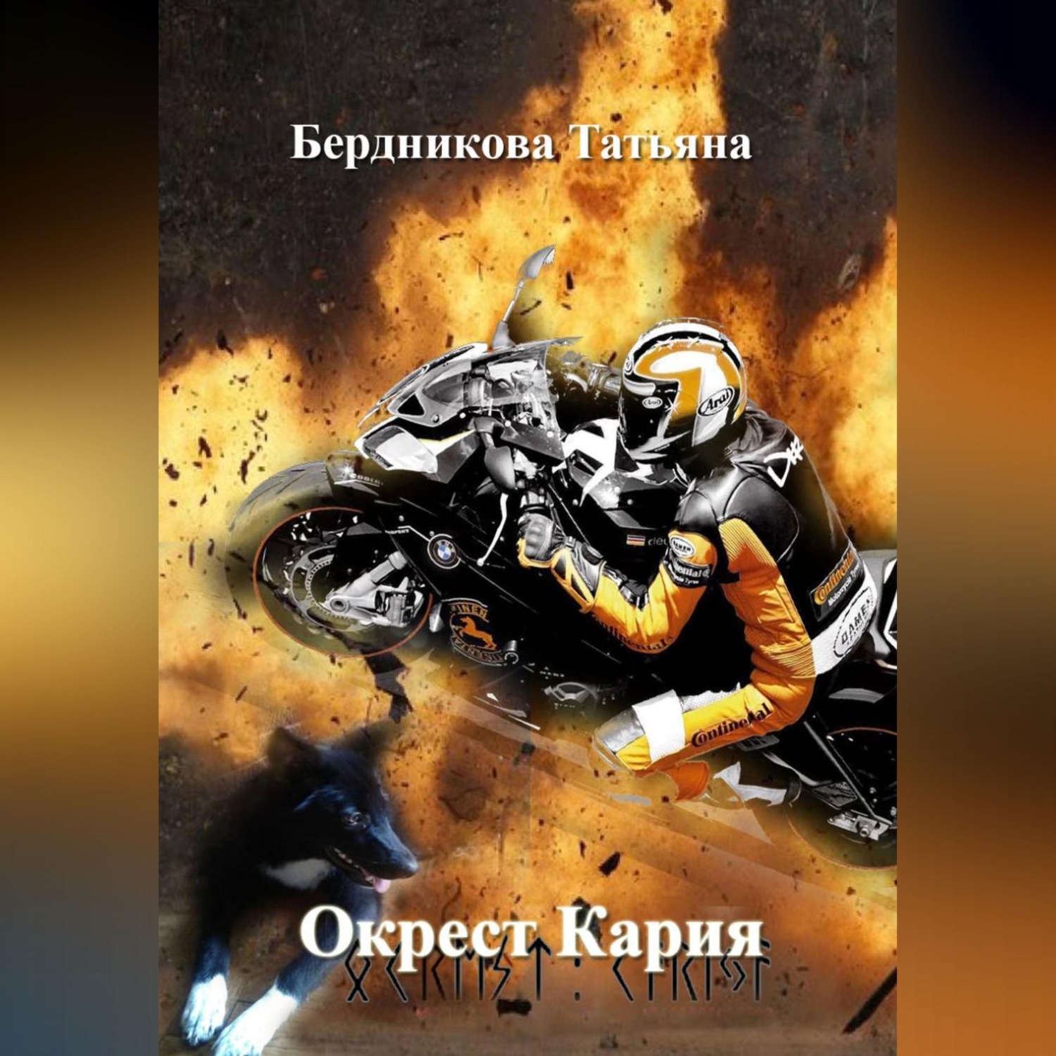 Обложка книги «Окрест Кария»