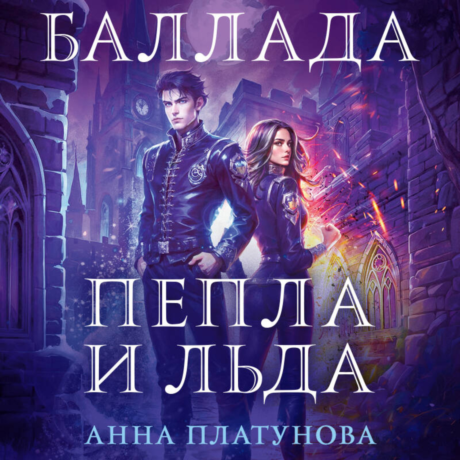 Обложка книги «Баллада Пепла и Льда»